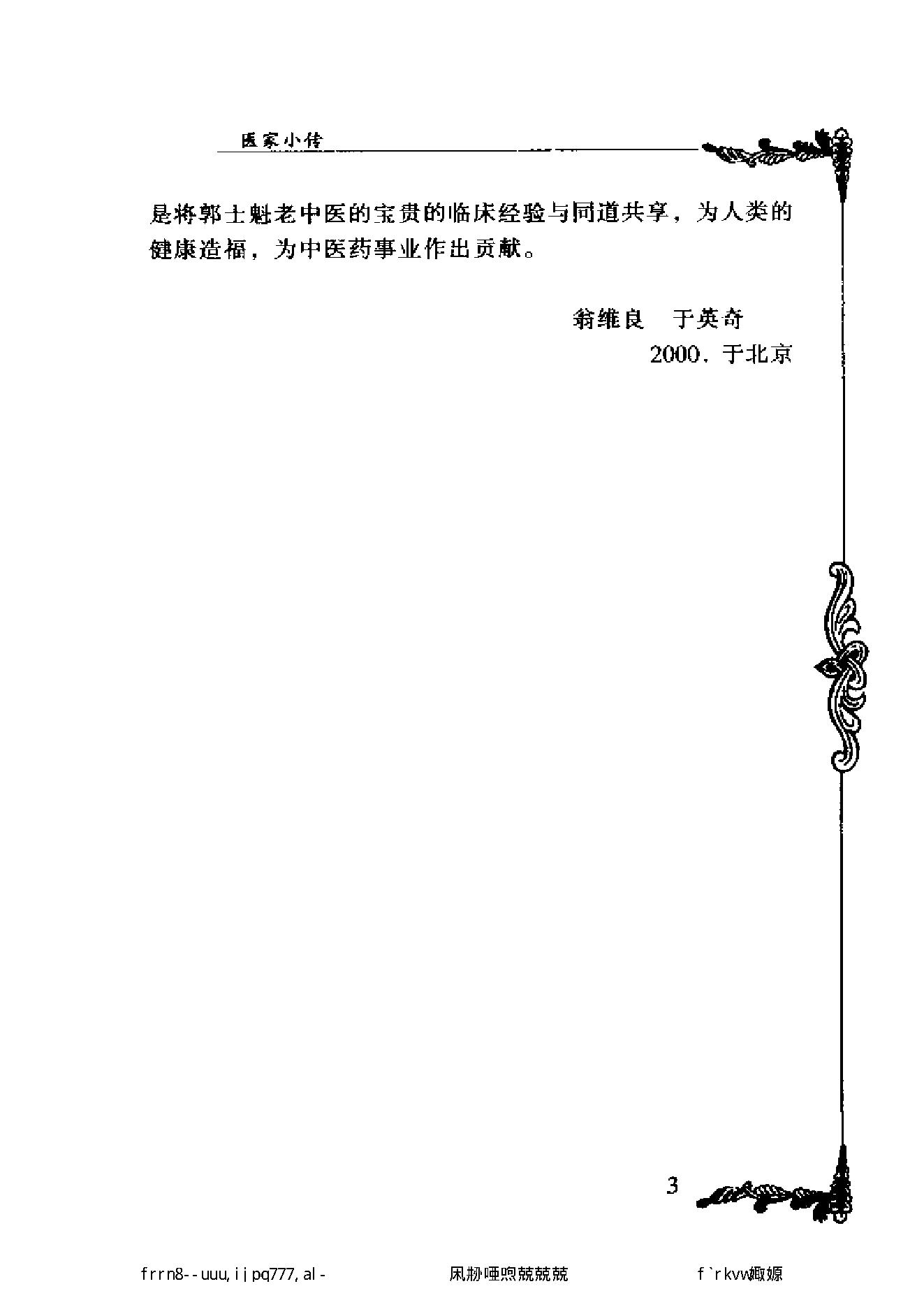 112 中国百年百名中医临床家丛书 郭士魁.pdf_第17页