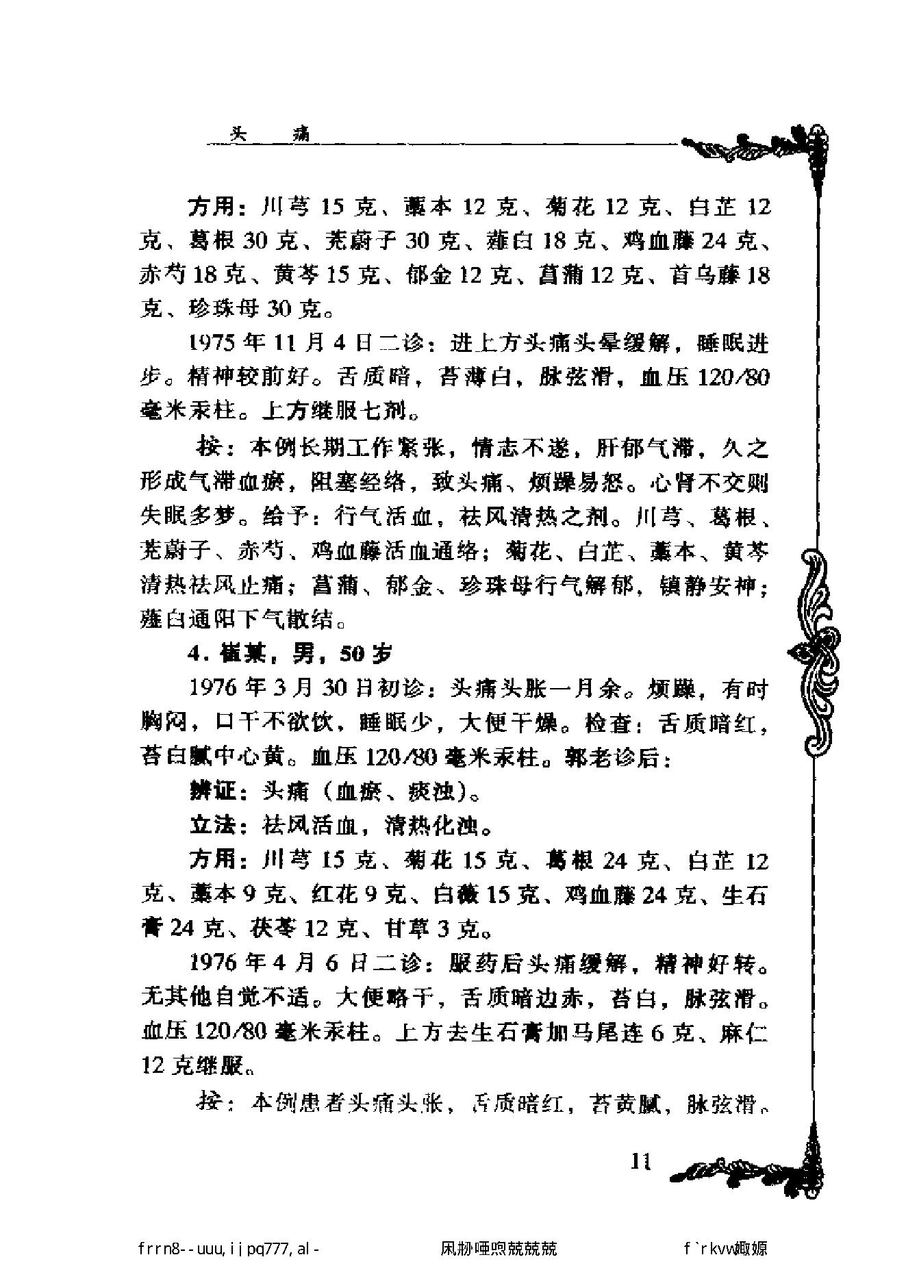 112 中国百年百名中医临床家丛书 郭士魁.pdf_第25页