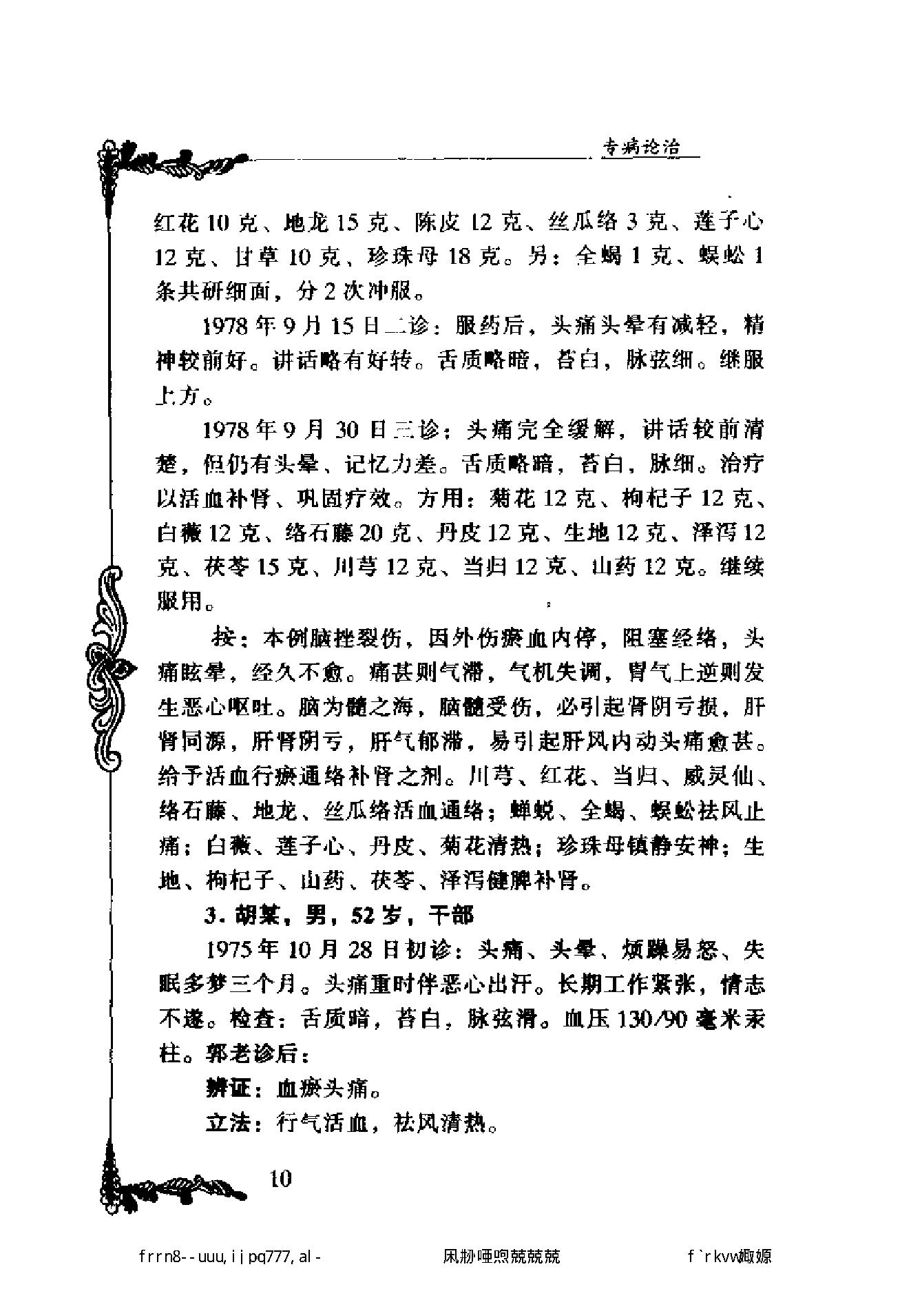 112 中国百年百名中医临床家丛书 郭士魁.pdf_第24页