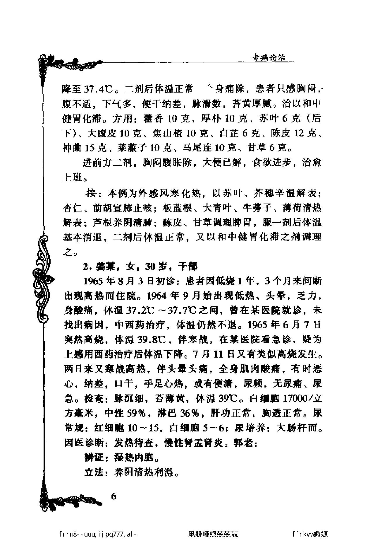 112 中国百年百名中医临床家丛书 郭士魁.pdf_第20页