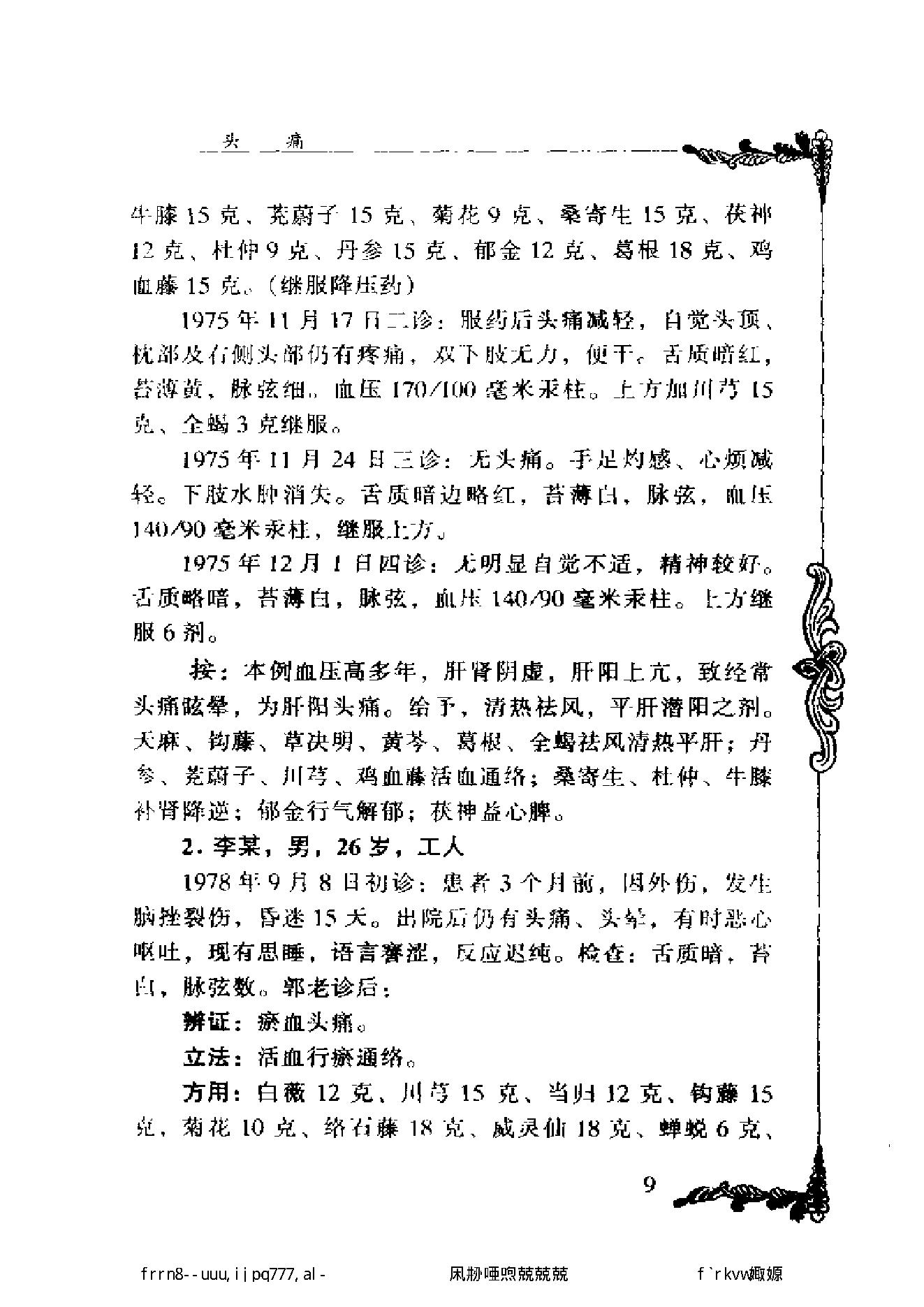 112 中国百年百名中医临床家丛书 郭士魁.pdf_第23页