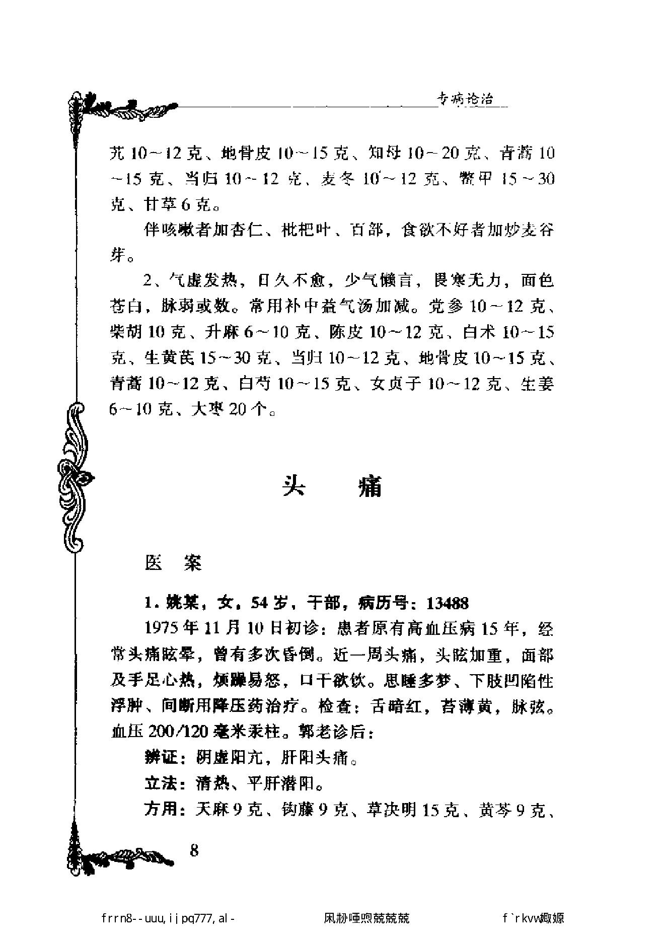 112 中国百年百名中医临床家丛书 郭士魁.pdf_第22页