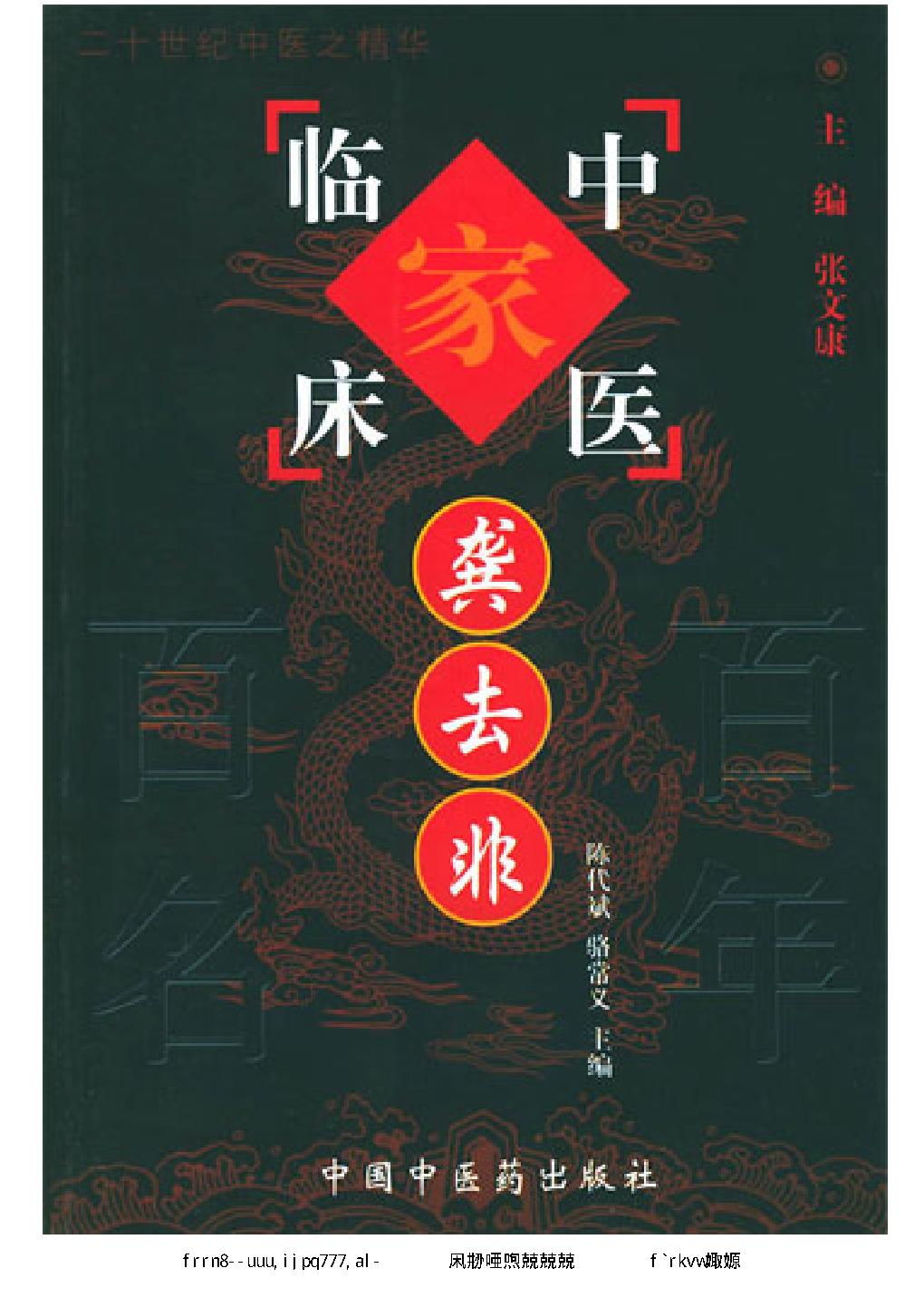 114 中国百年百名中医临床家丛书 龚去非.pdf_第1页