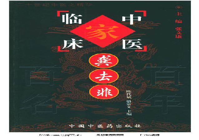 114 中国百年百名中医临床家丛书 龚去非.pdf(6.56MB_201页)