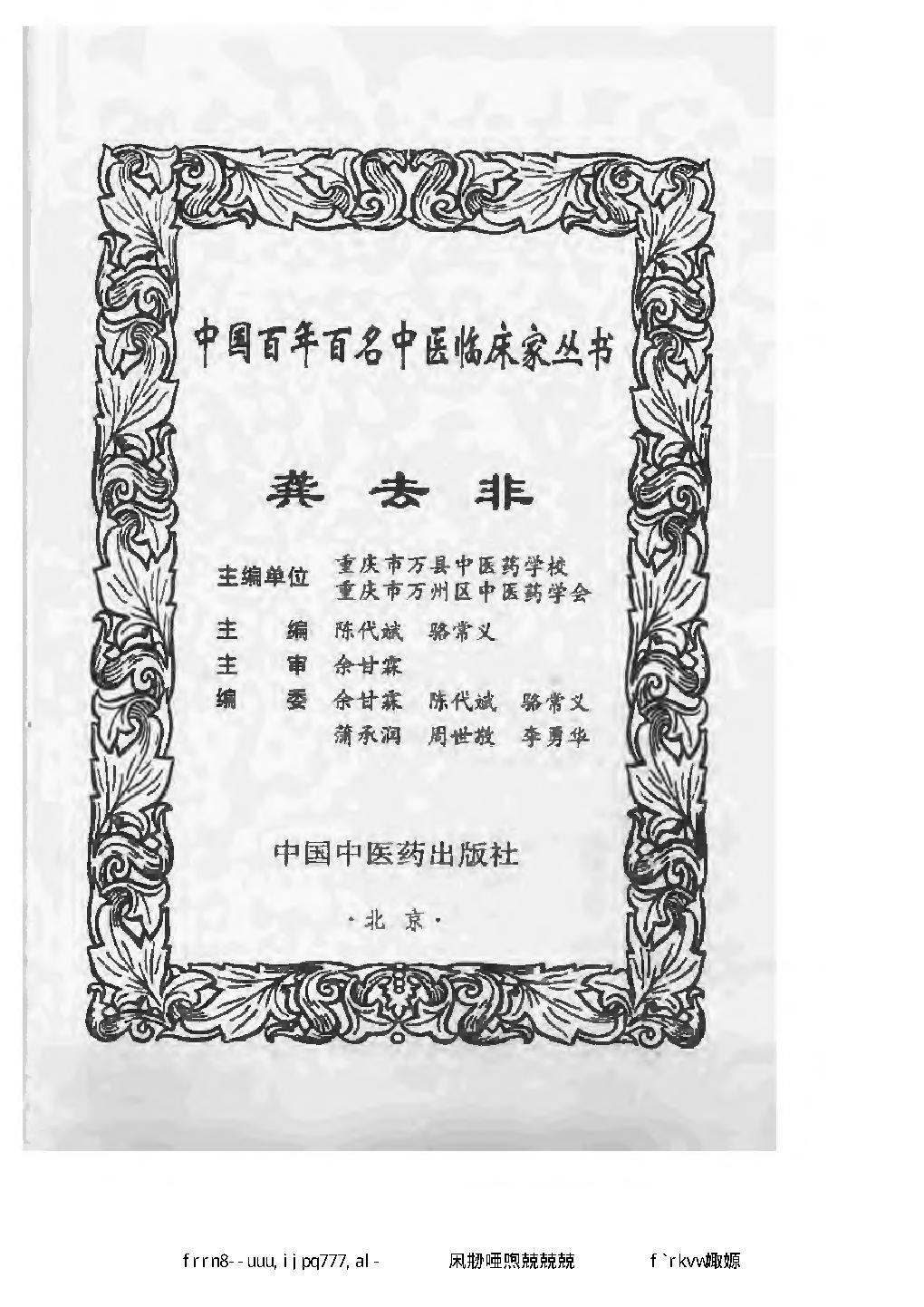 114 中国百年百名中医临床家丛书 龚去非.pdf_第2页