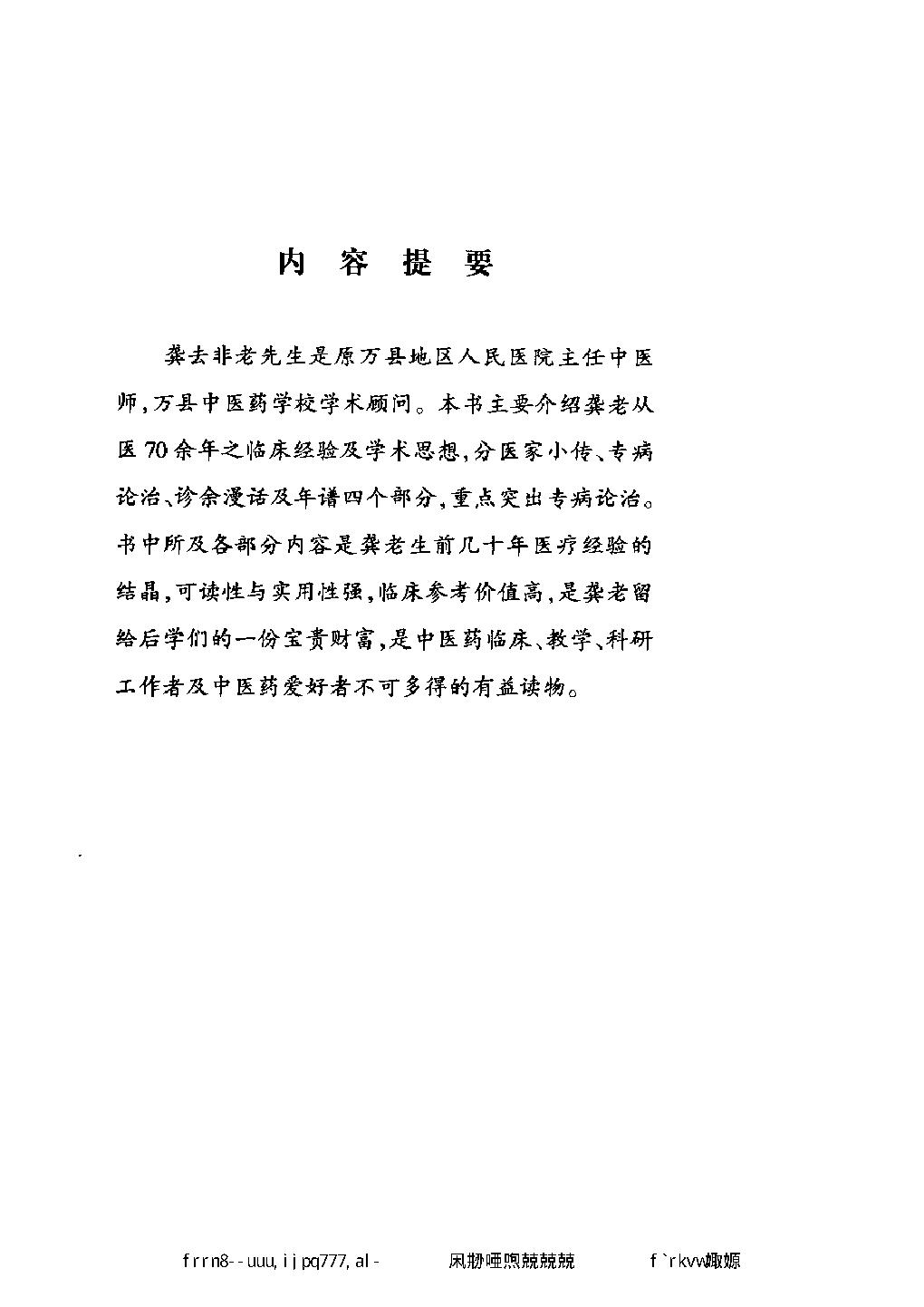 114 中国百年百名中医临床家丛书 龚去非.pdf_第14页