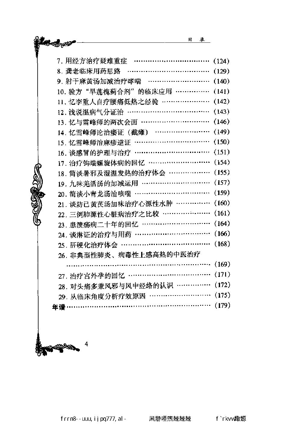 114 中国百年百名中医临床家丛书 龚去非.pdf_第19页