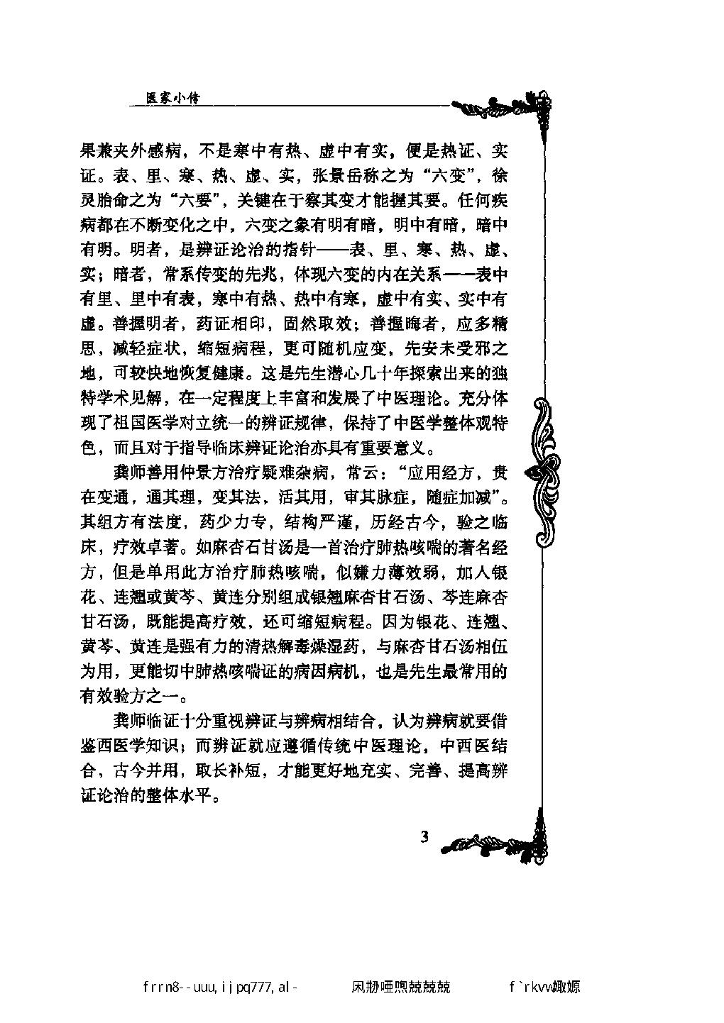 114 中国百年百名中医临床家丛书 龚去非.pdf_第22页