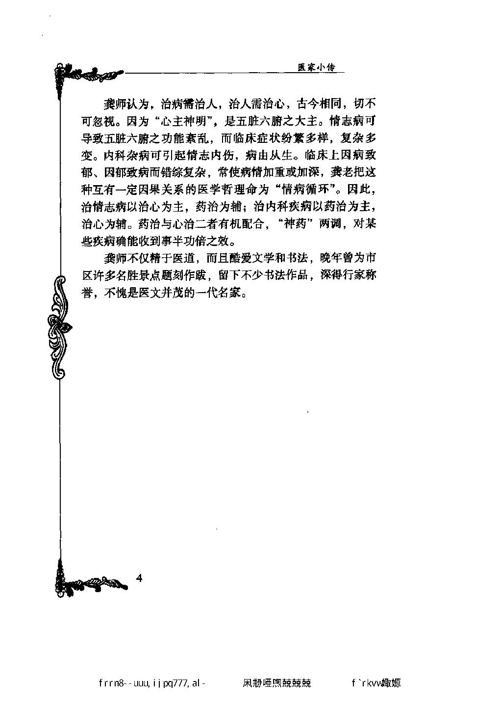 114 中国百年百名中医临床家丛书 龚去非.pdf_第23页