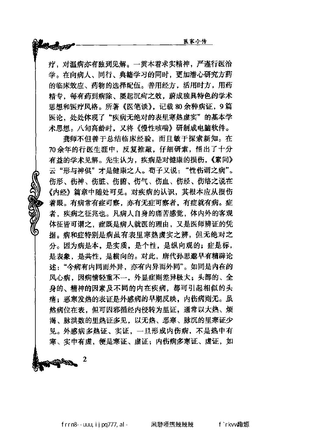 114 中国百年百名中医临床家丛书 龚去非.pdf_第21页