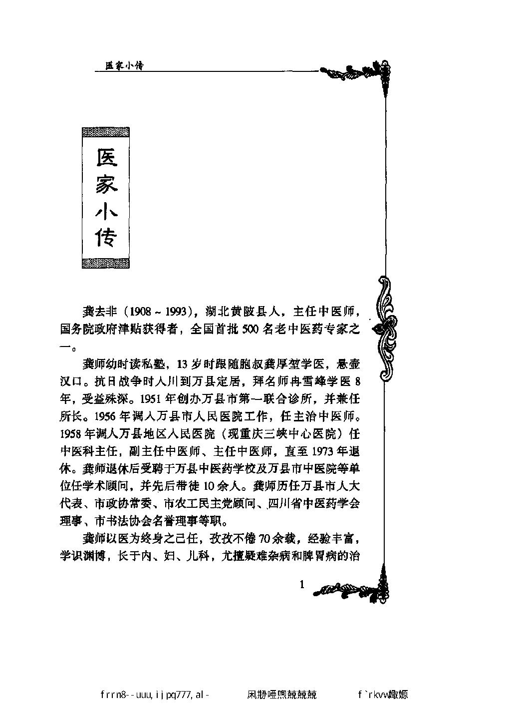 114 中国百年百名中医临床家丛书 龚去非.pdf_第20页