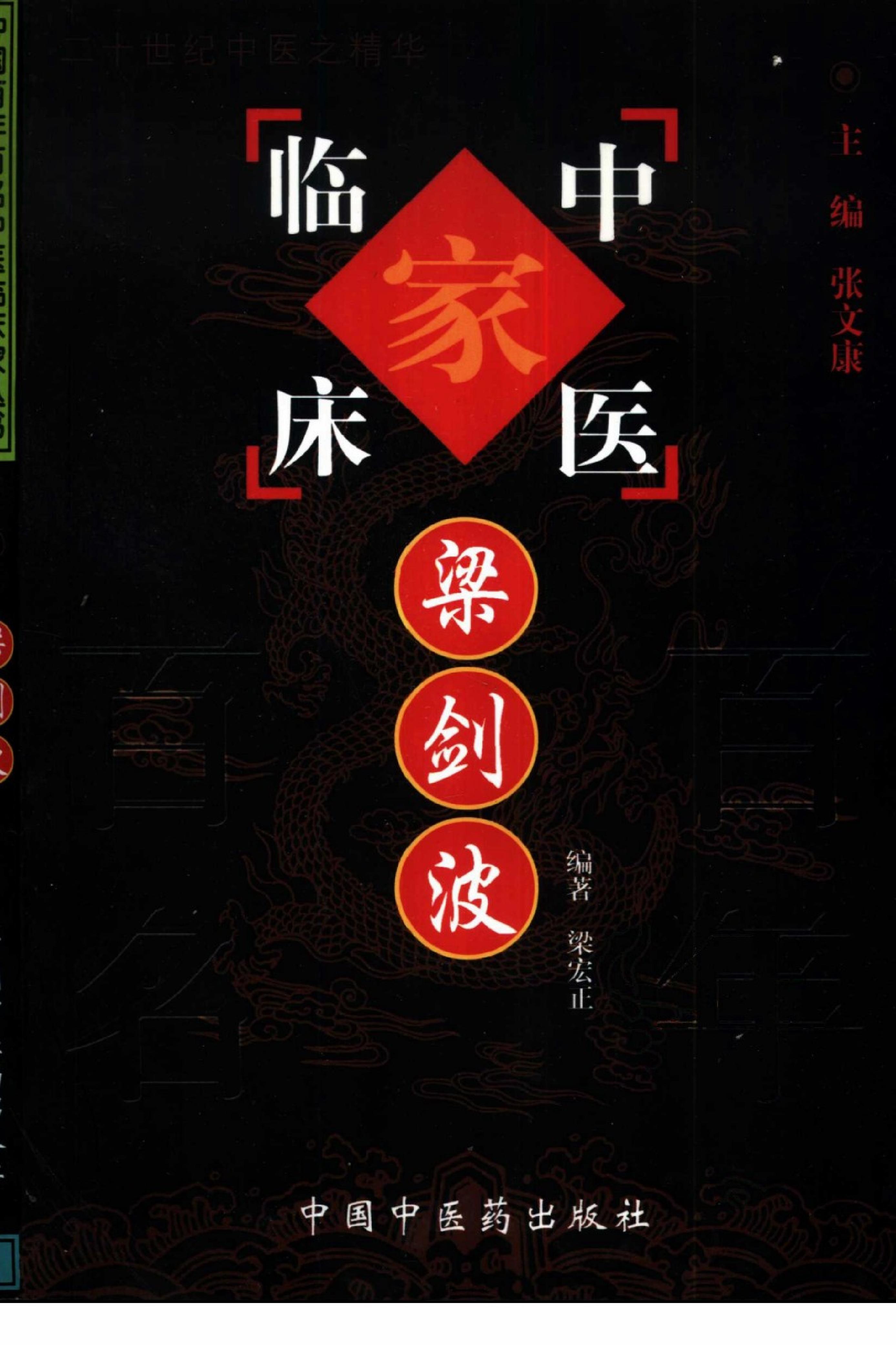 116 中国百年百名中医临床家丛书 梁剑波.pdf_第1页