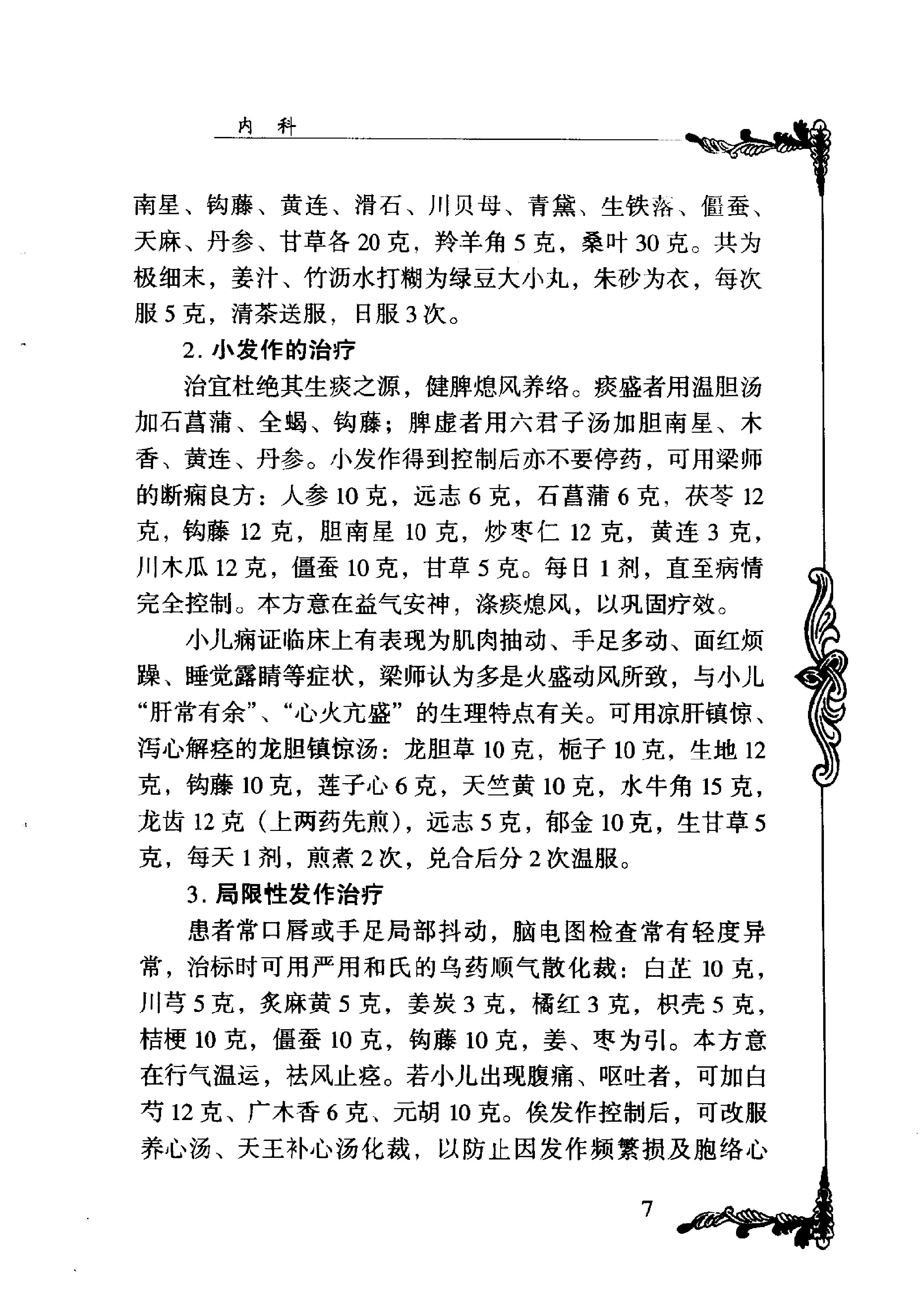 116 中国百年百名中医临床家丛书 梁剑波.pdf_第17页