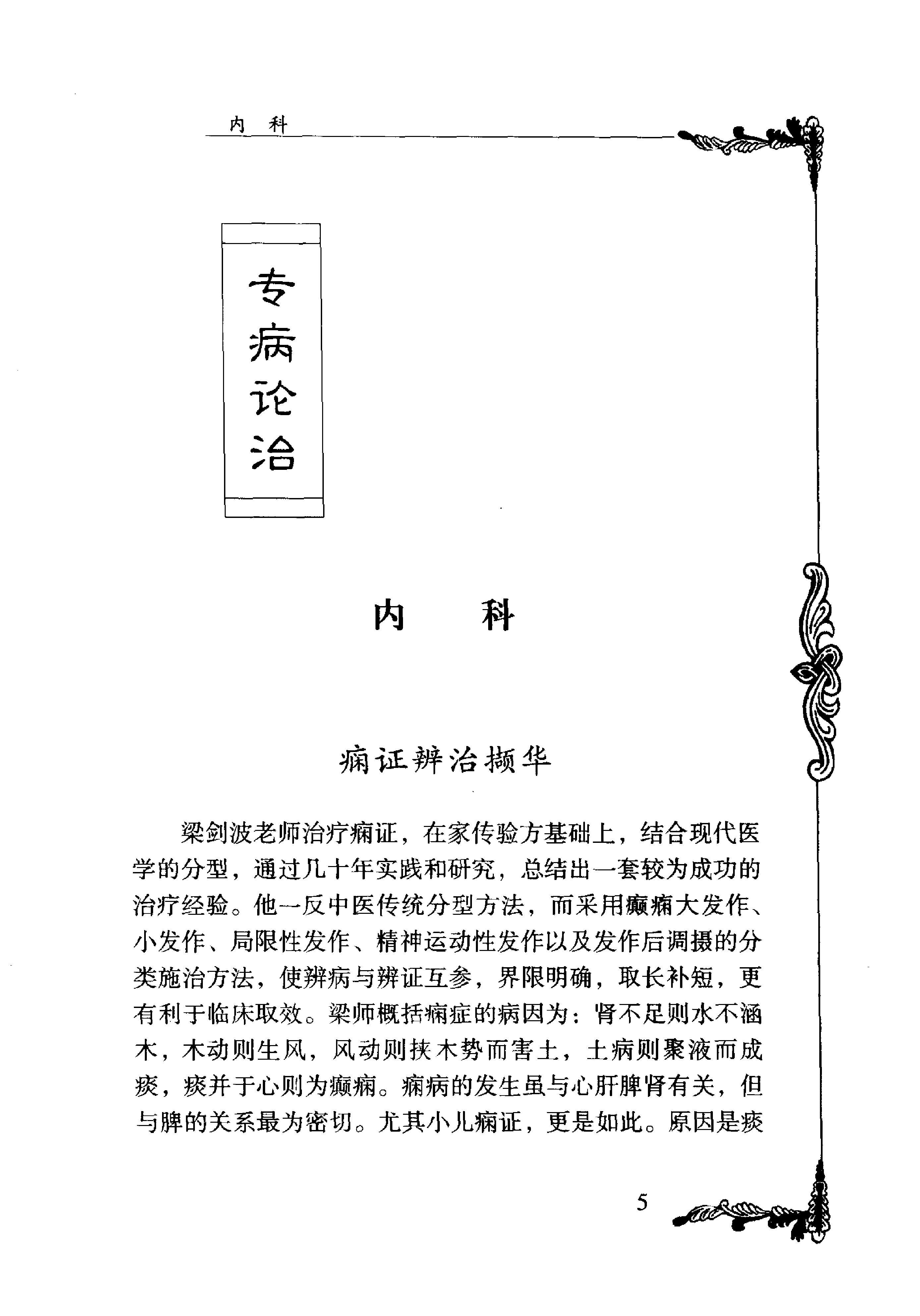 116 中国百年百名中医临床家丛书 梁剑波.pdf_第15页