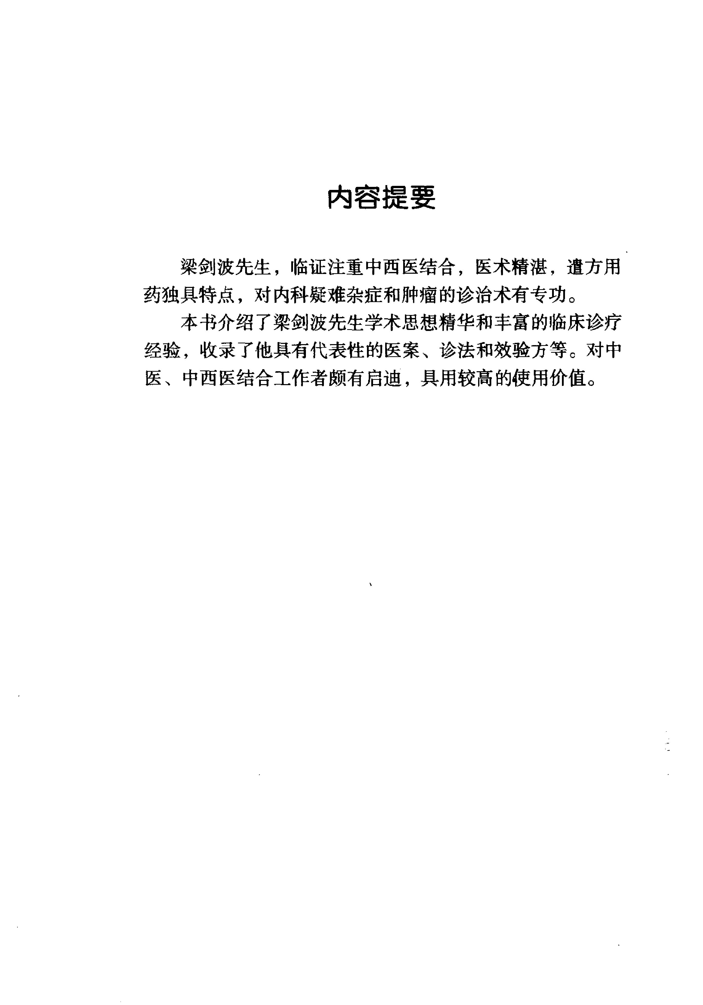 116 中国百年百名中医临床家丛书 梁剑波.pdf_第7页