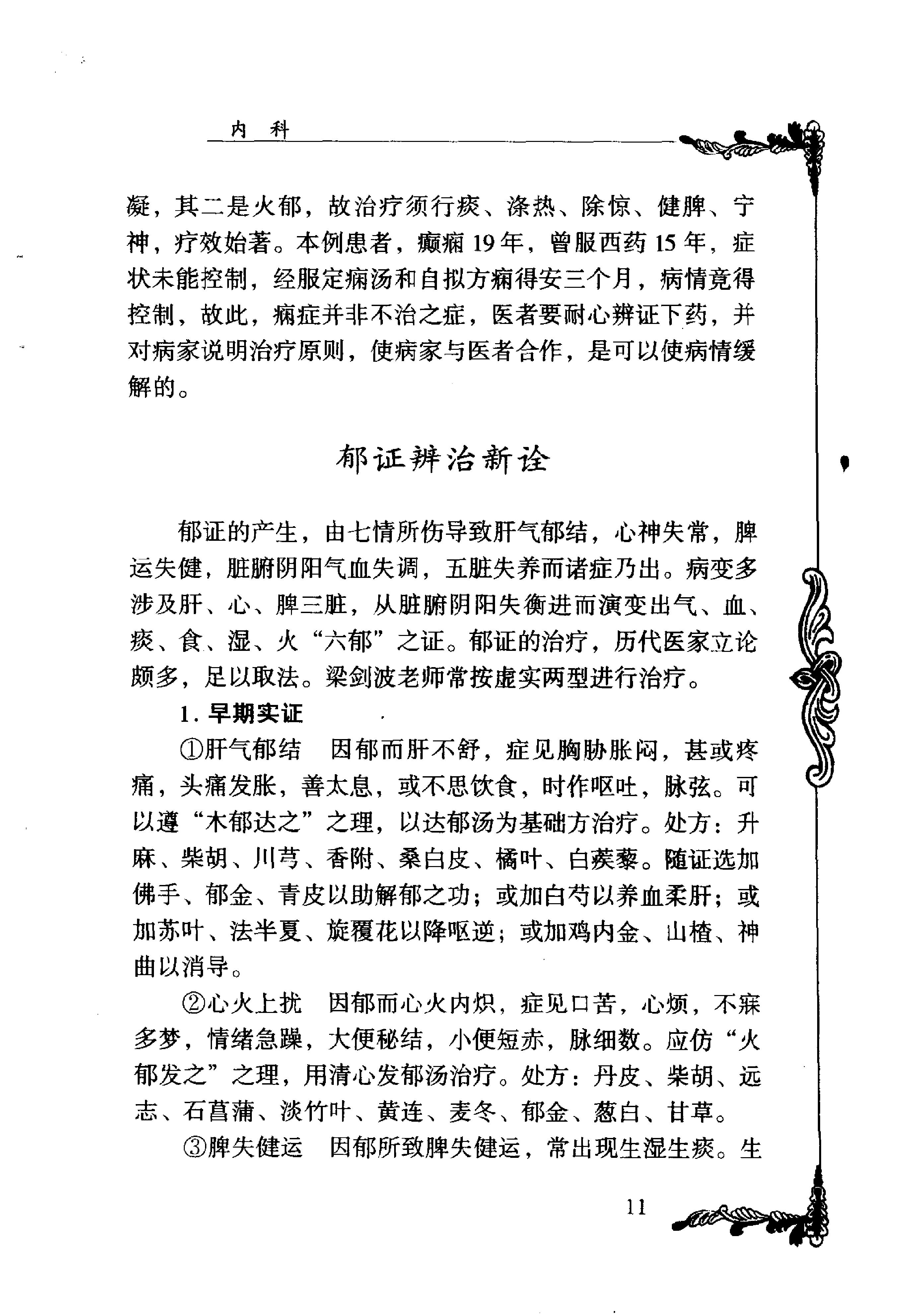 116 中国百年百名中医临床家丛书 梁剑波.pdf_第21页