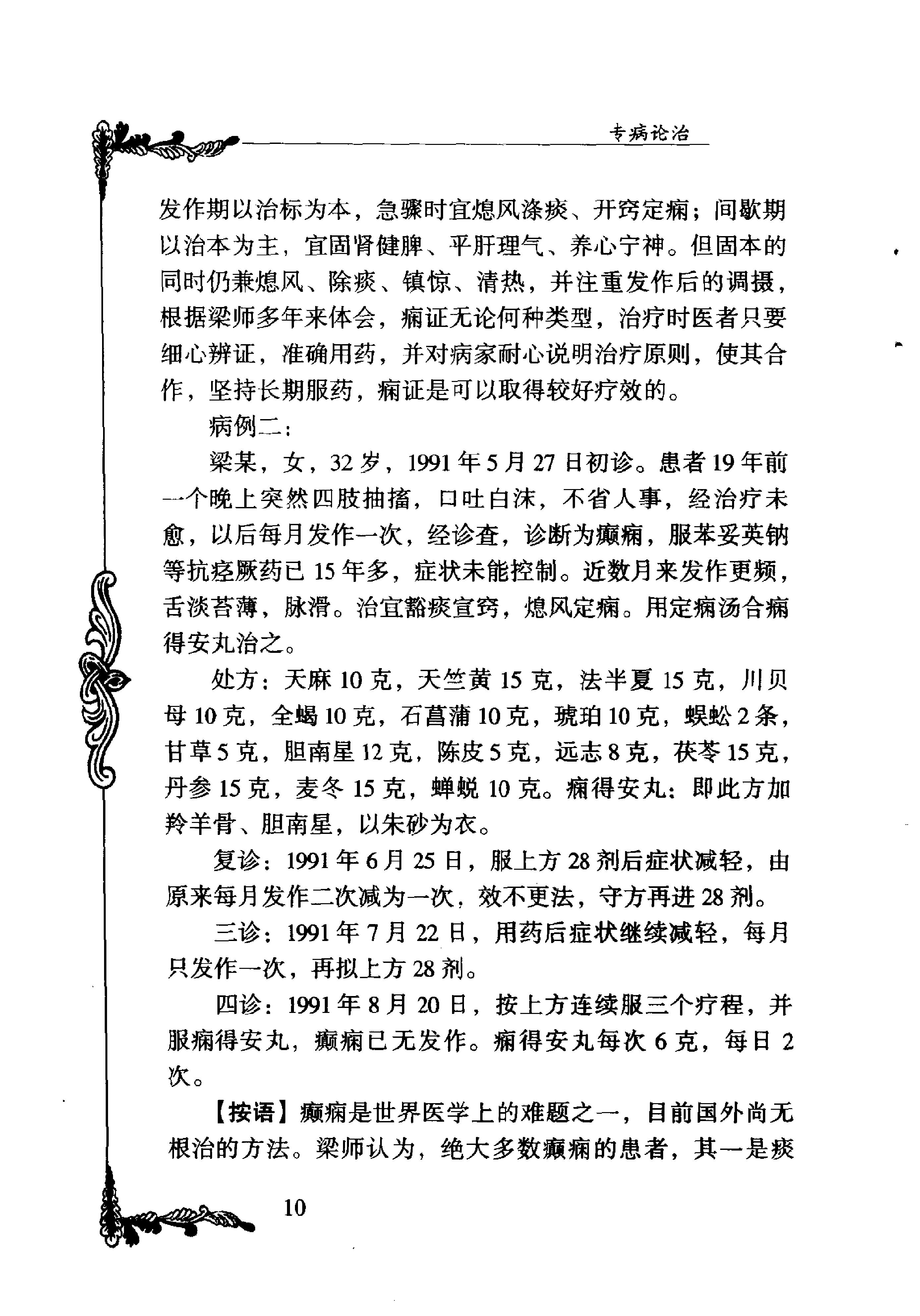 116 中国百年百名中医临床家丛书 梁剑波.pdf_第20页