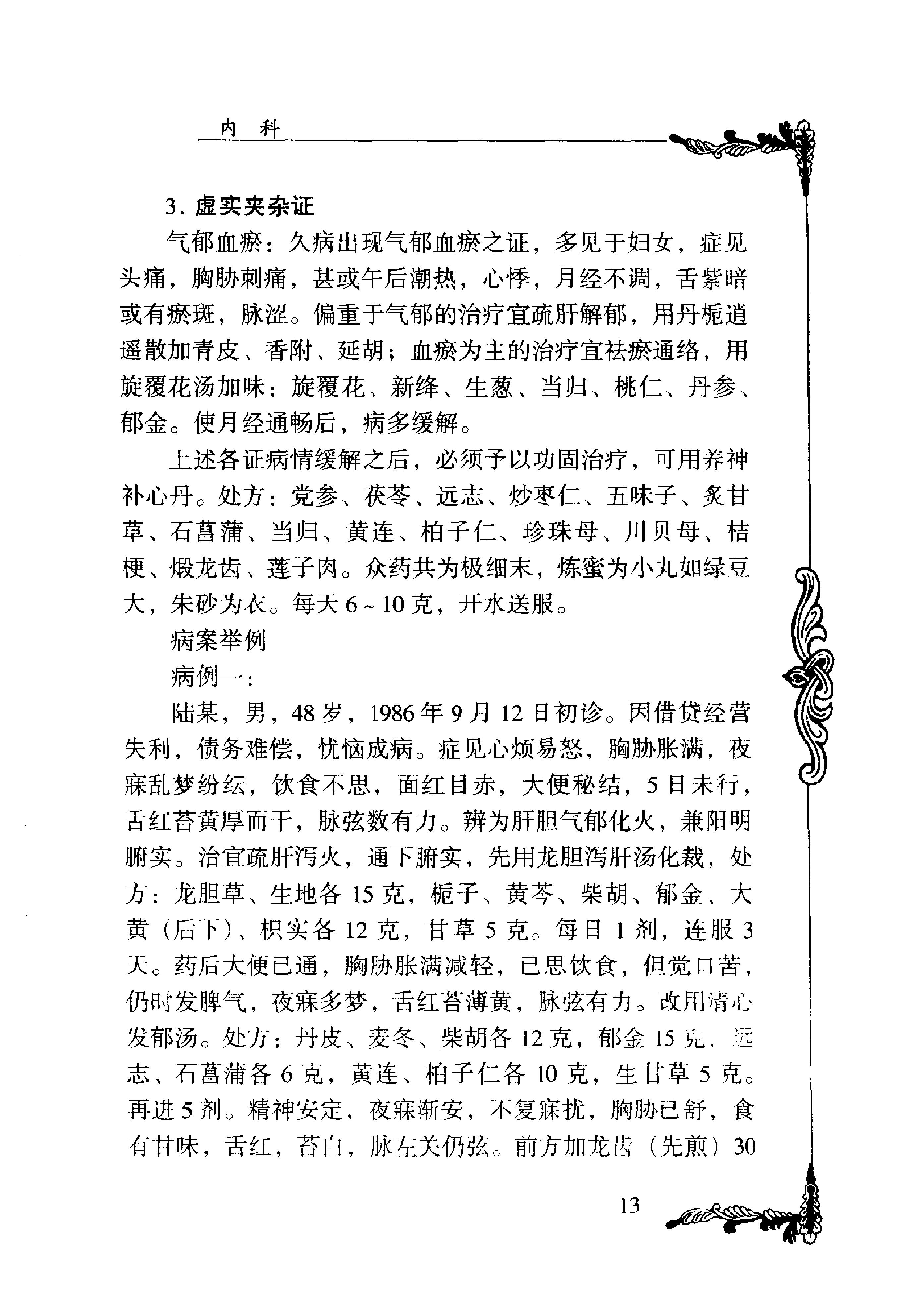 116 中国百年百名中医临床家丛书 梁剑波.pdf_第23页