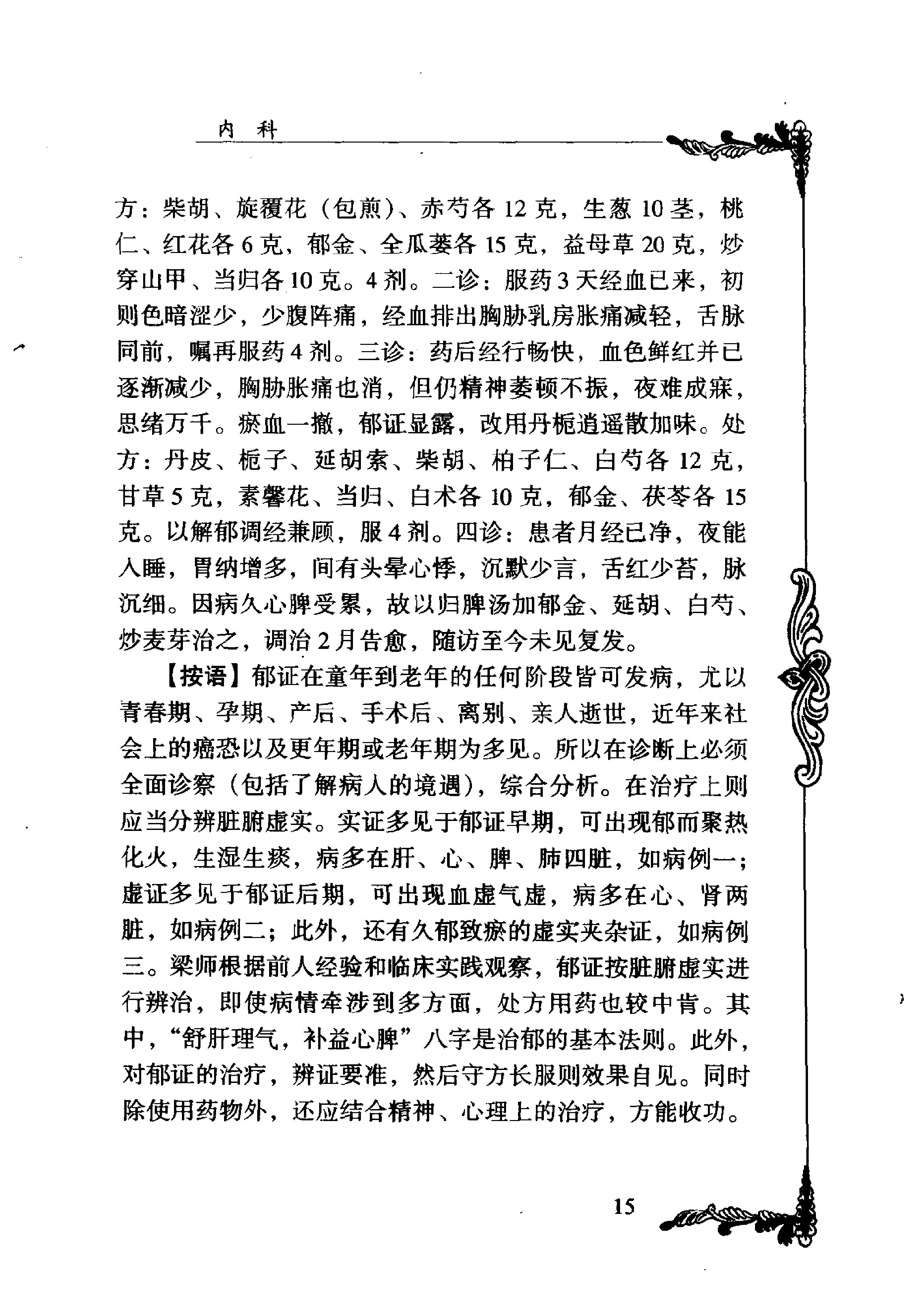 116 中国百年百名中医临床家丛书 梁剑波.pdf_第25页