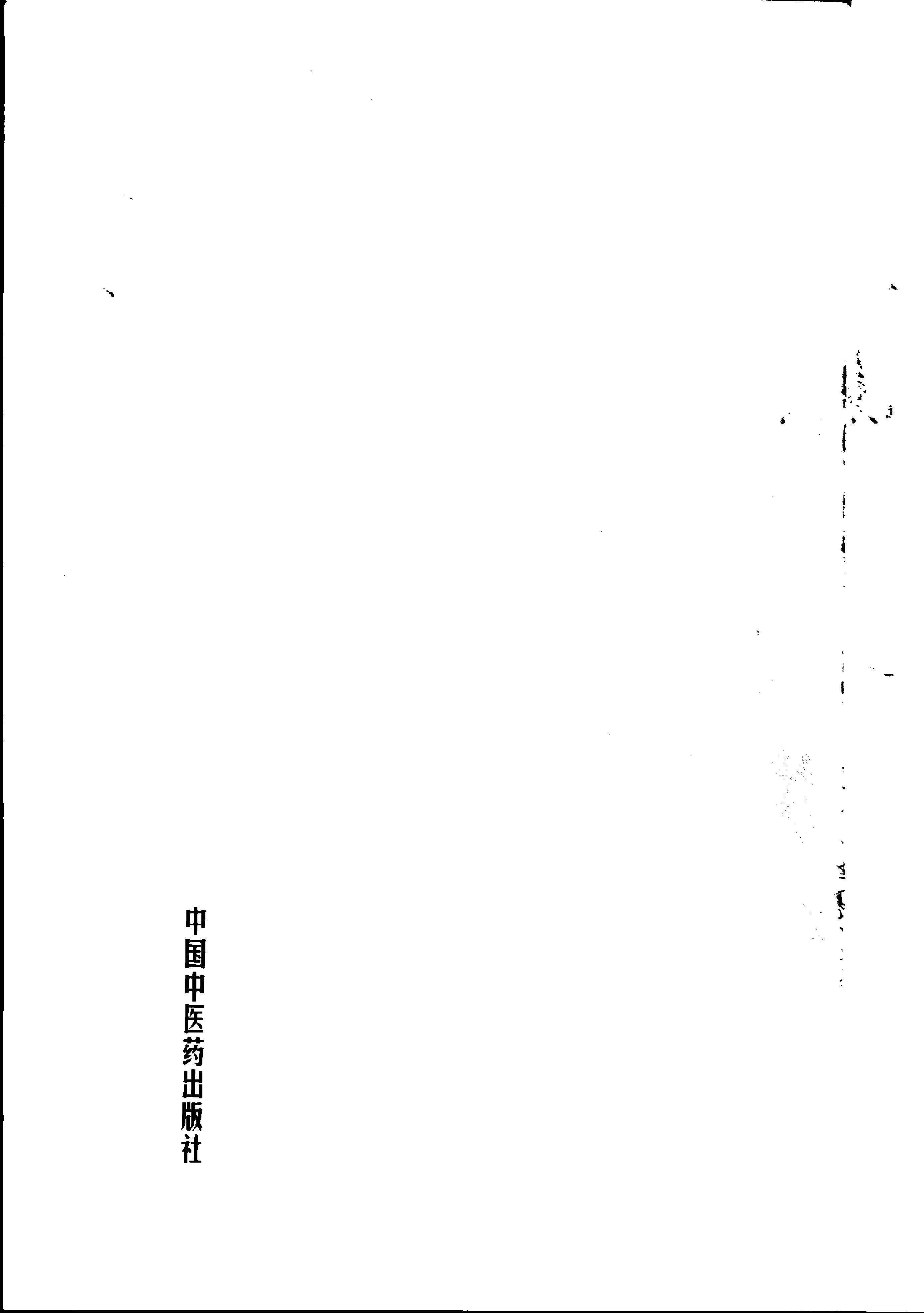 117 中国百年百名中医临床家丛书 盛国荣.pdf_第8页