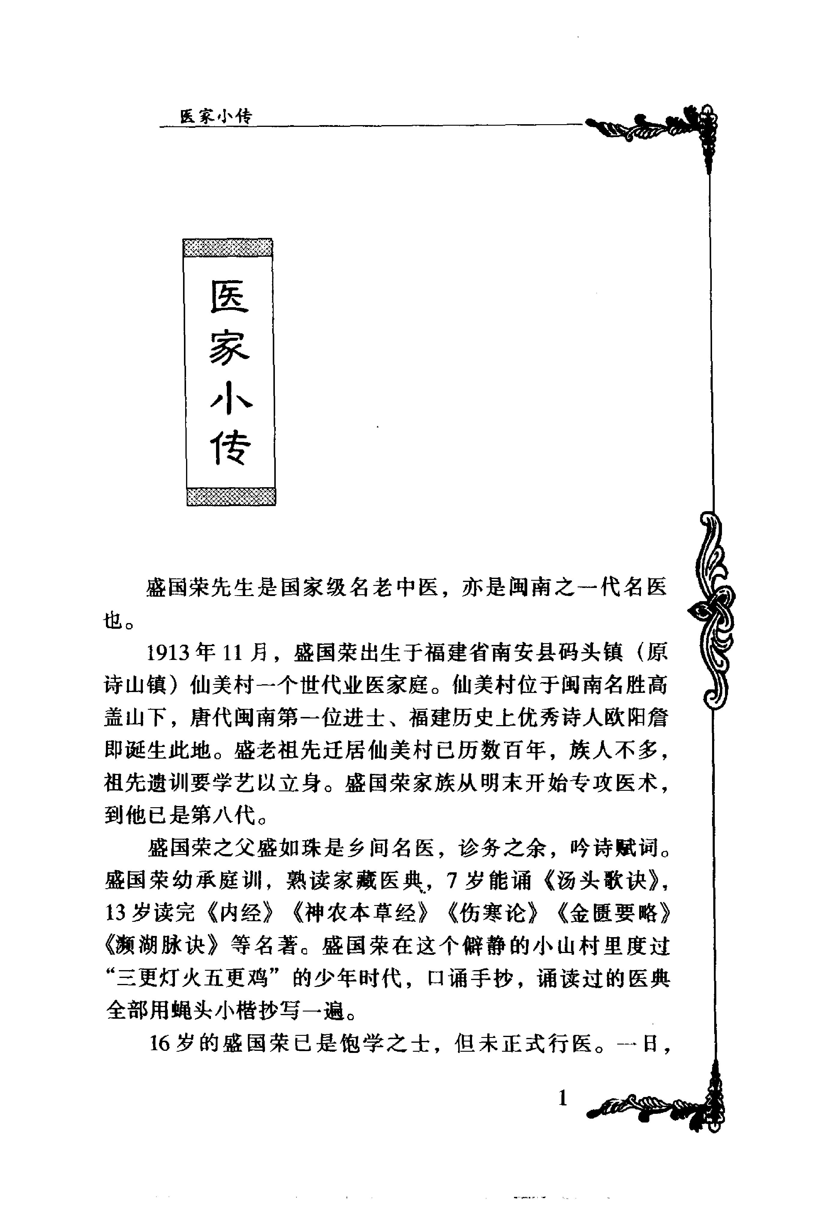 117 中国百年百名中医临床家丛书 盛国荣.pdf_第13页