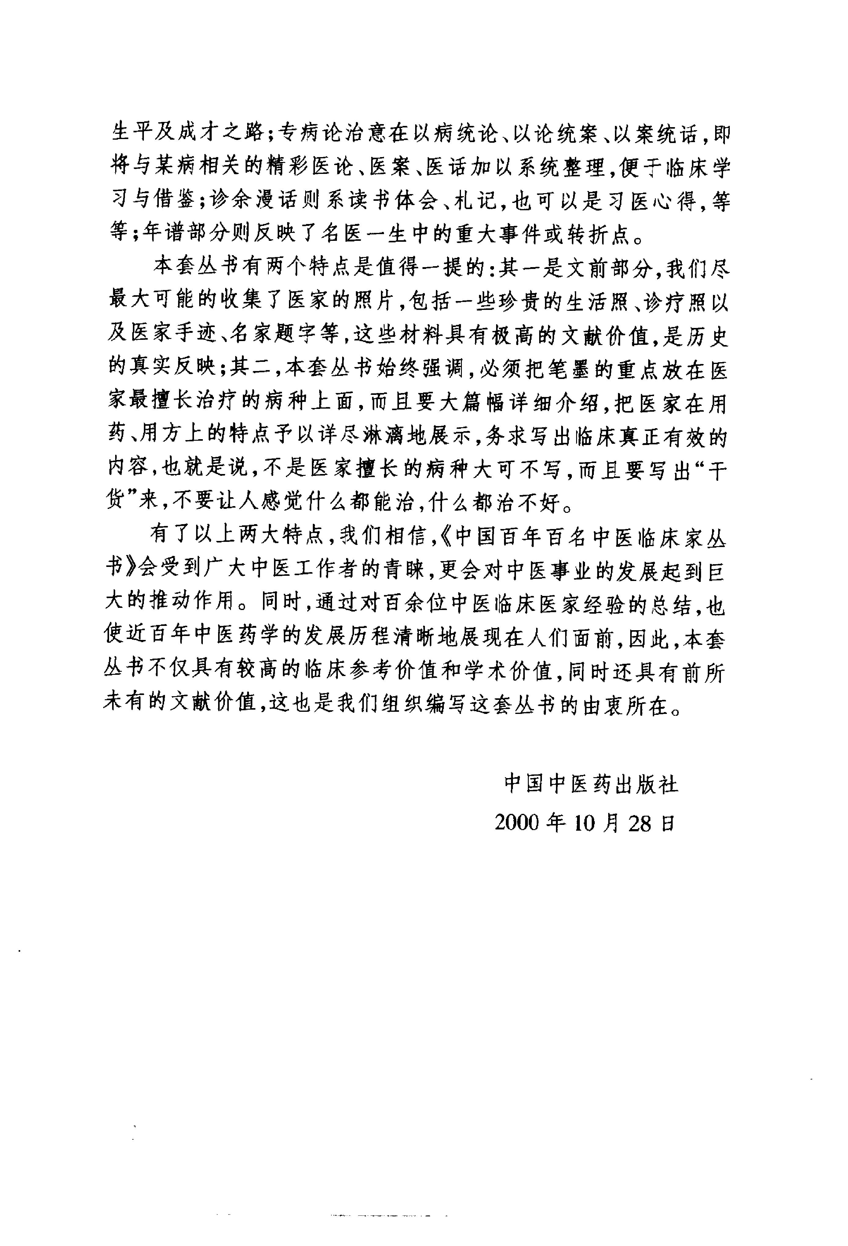 117 中国百年百名中医临床家丛书 盛国荣.pdf_第6页