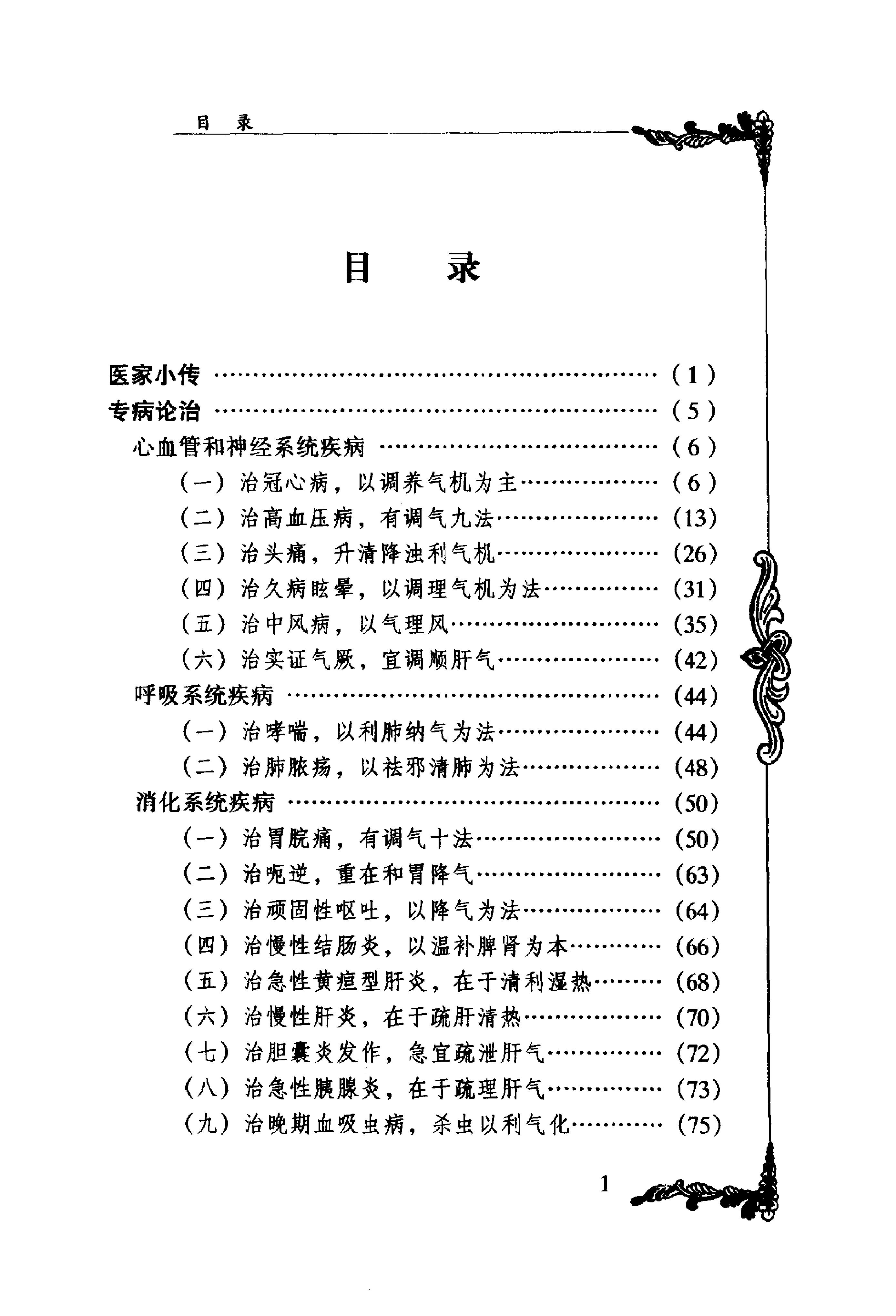 117 中国百年百名中医临床家丛书 盛国荣.pdf_第9页