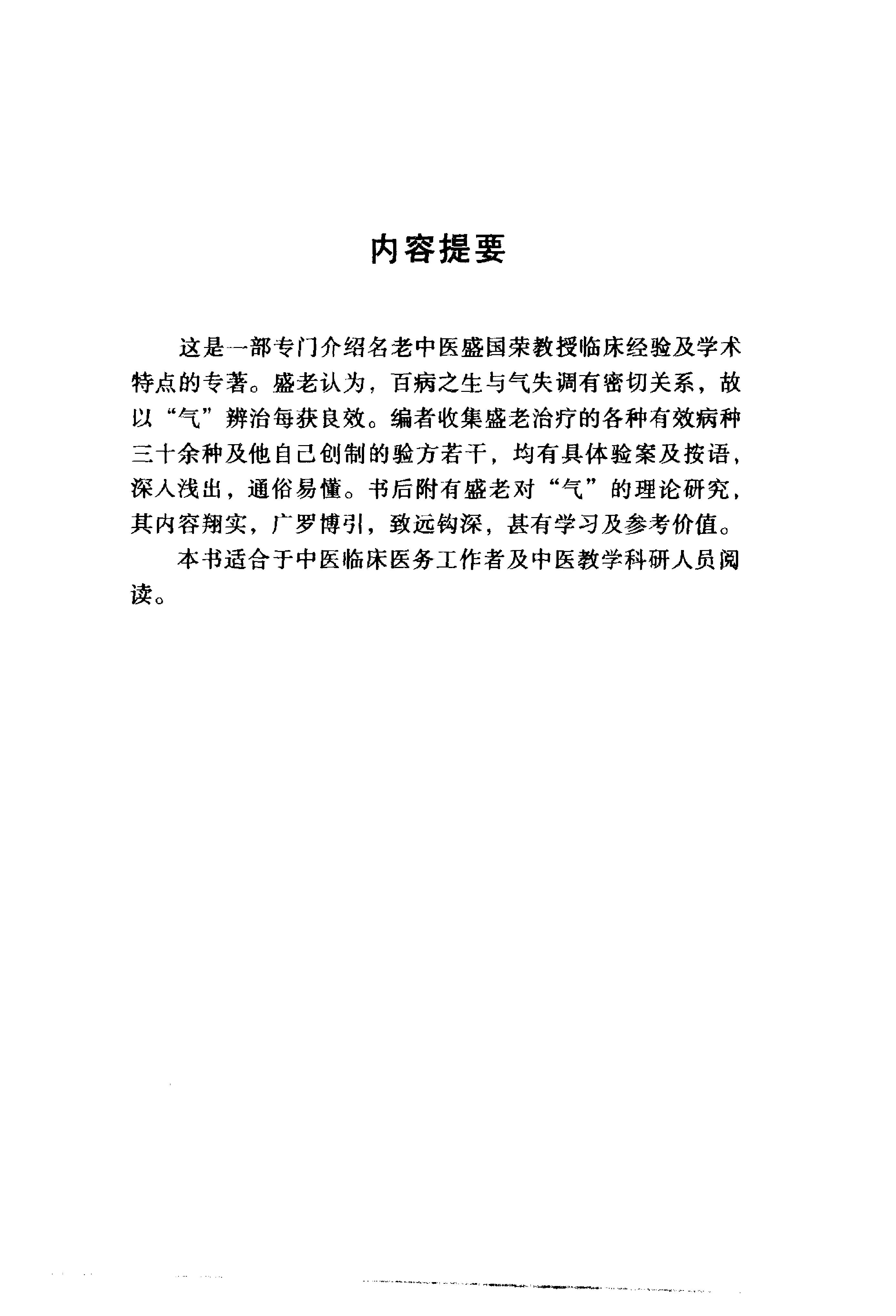 117 中国百年百名中医临床家丛书 盛国荣.pdf_第4页