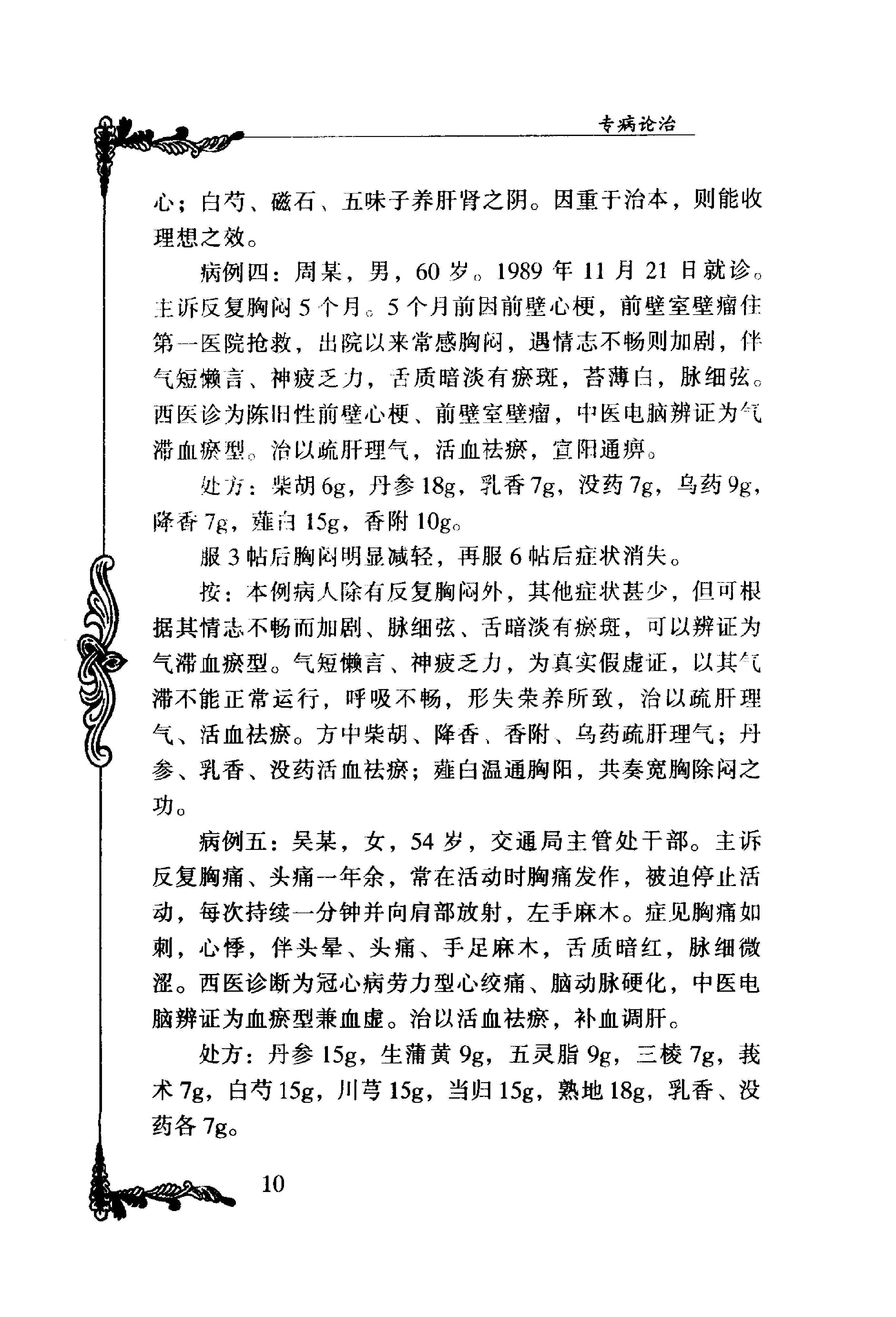 117 中国百年百名中医临床家丛书 盛国荣.pdf_第22页