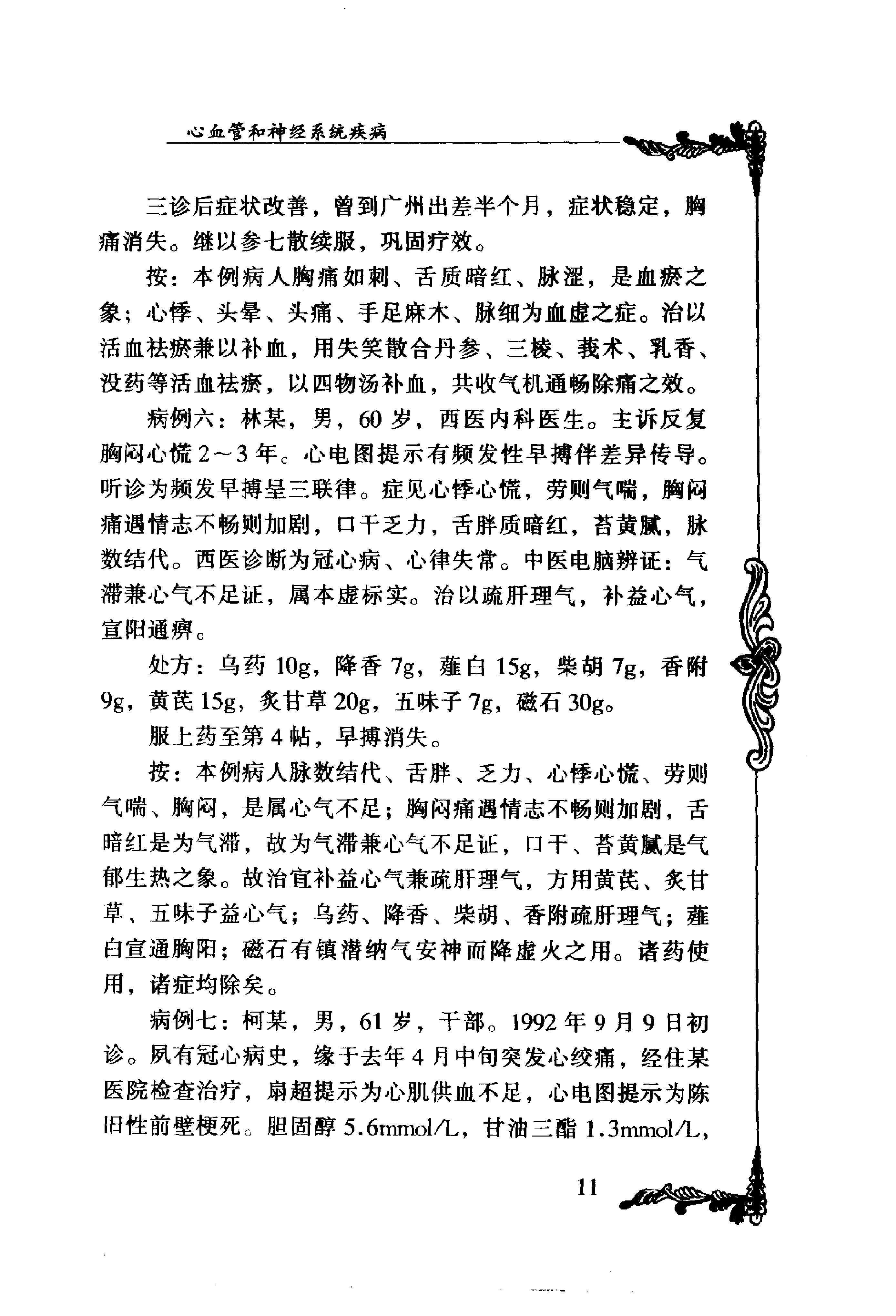 117 中国百年百名中医临床家丛书 盛国荣.pdf_第23页