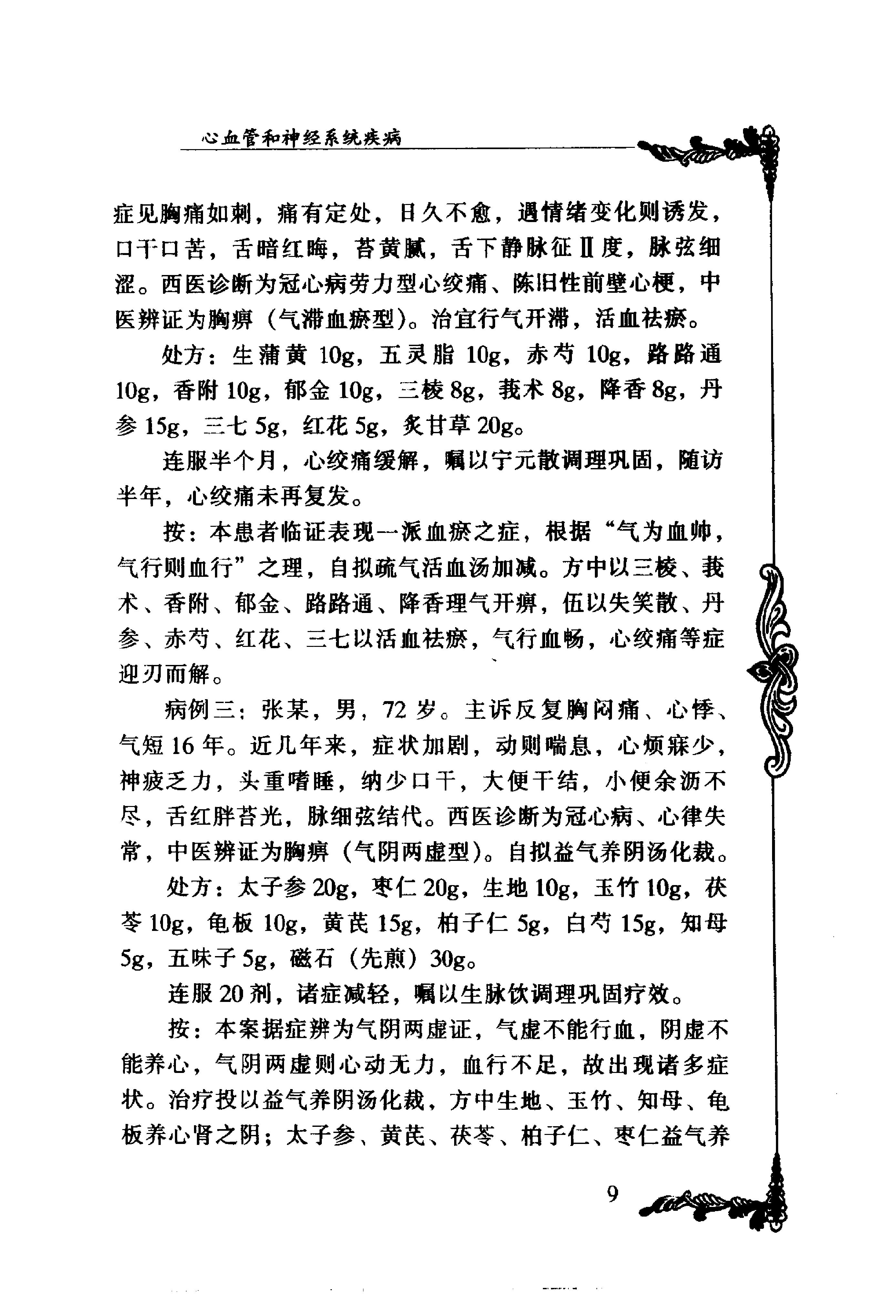 117 中国百年百名中医临床家丛书 盛国荣.pdf_第21页