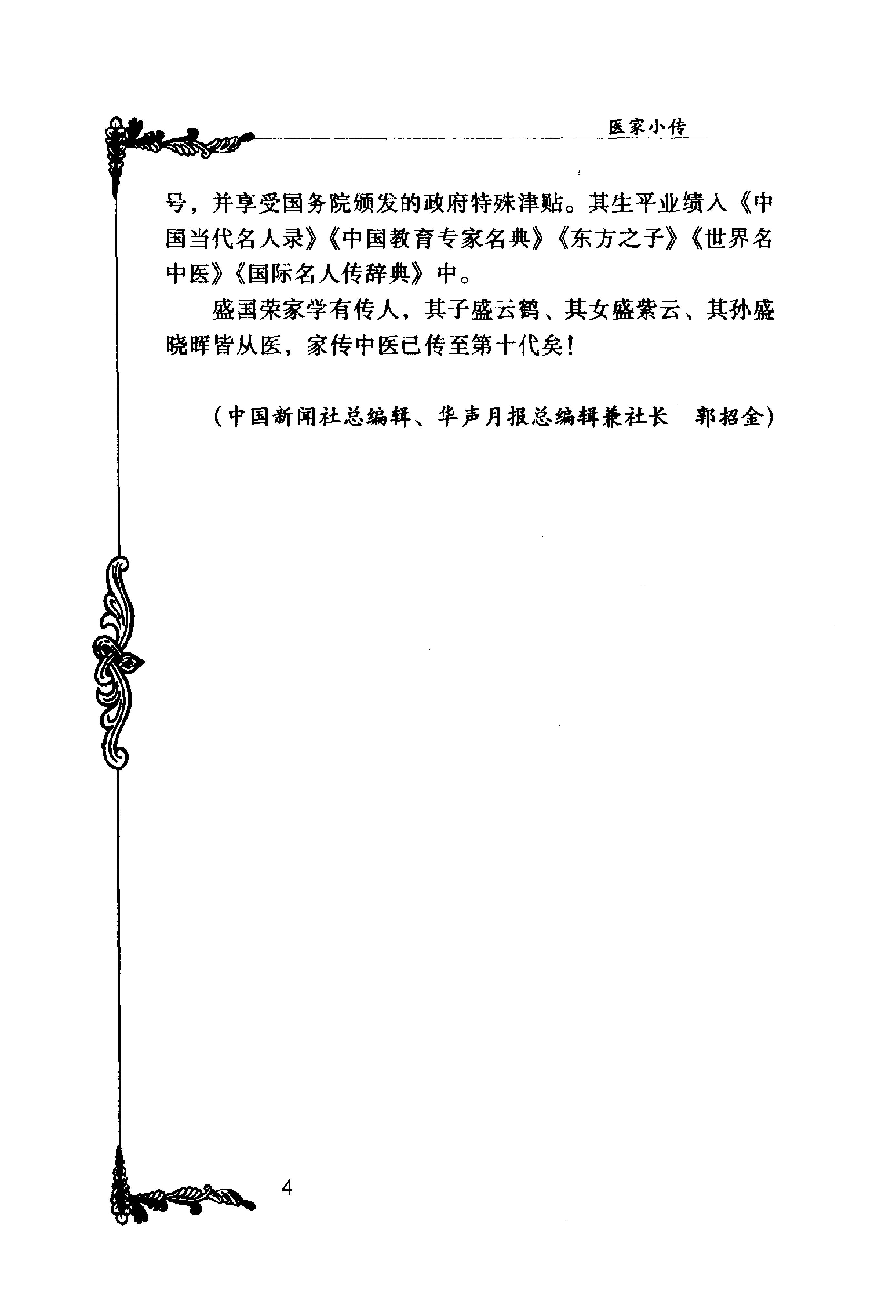 117 中国百年百名中医临床家丛书 盛国荣.pdf_第16页