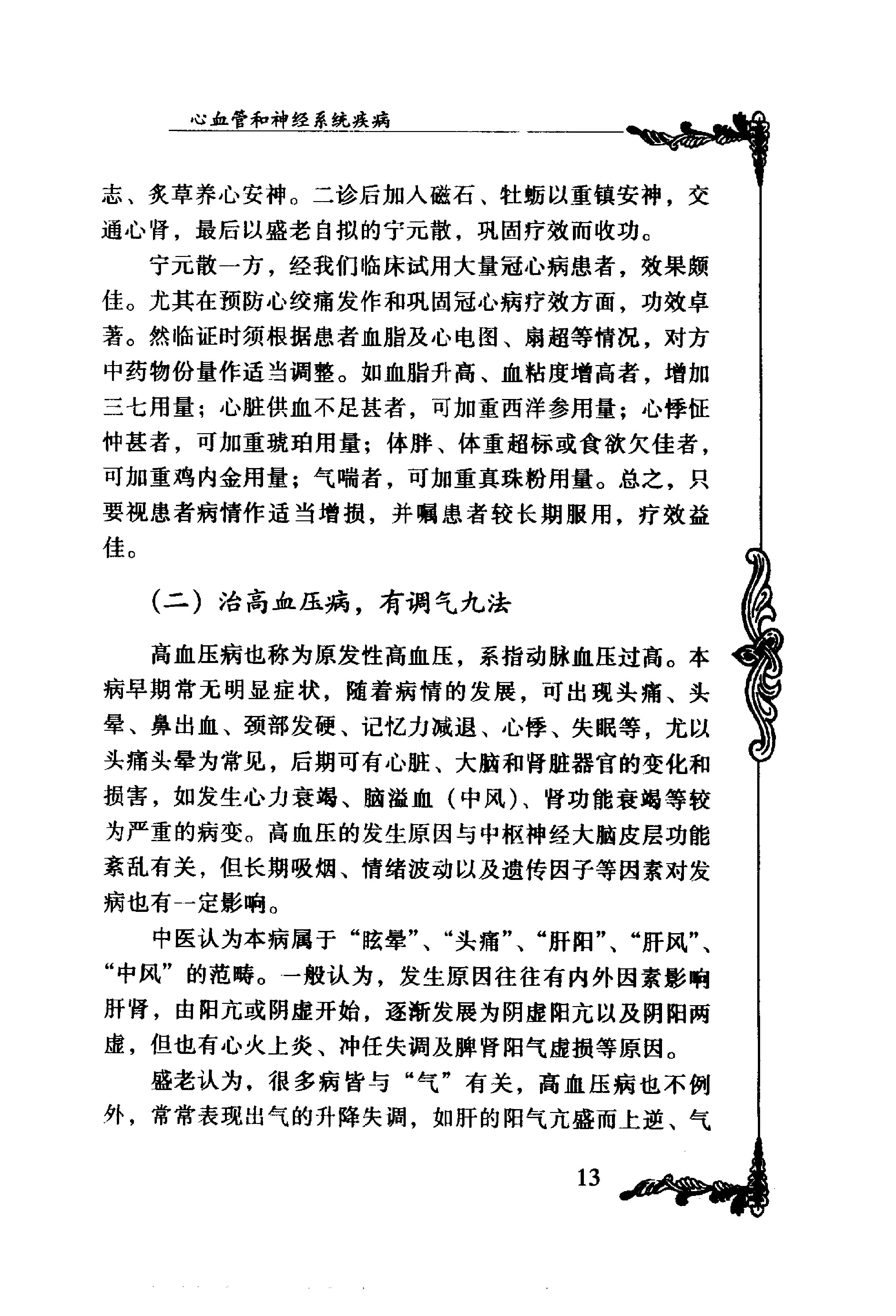 117 中国百年百名中医临床家丛书 盛国荣.pdf_第25页