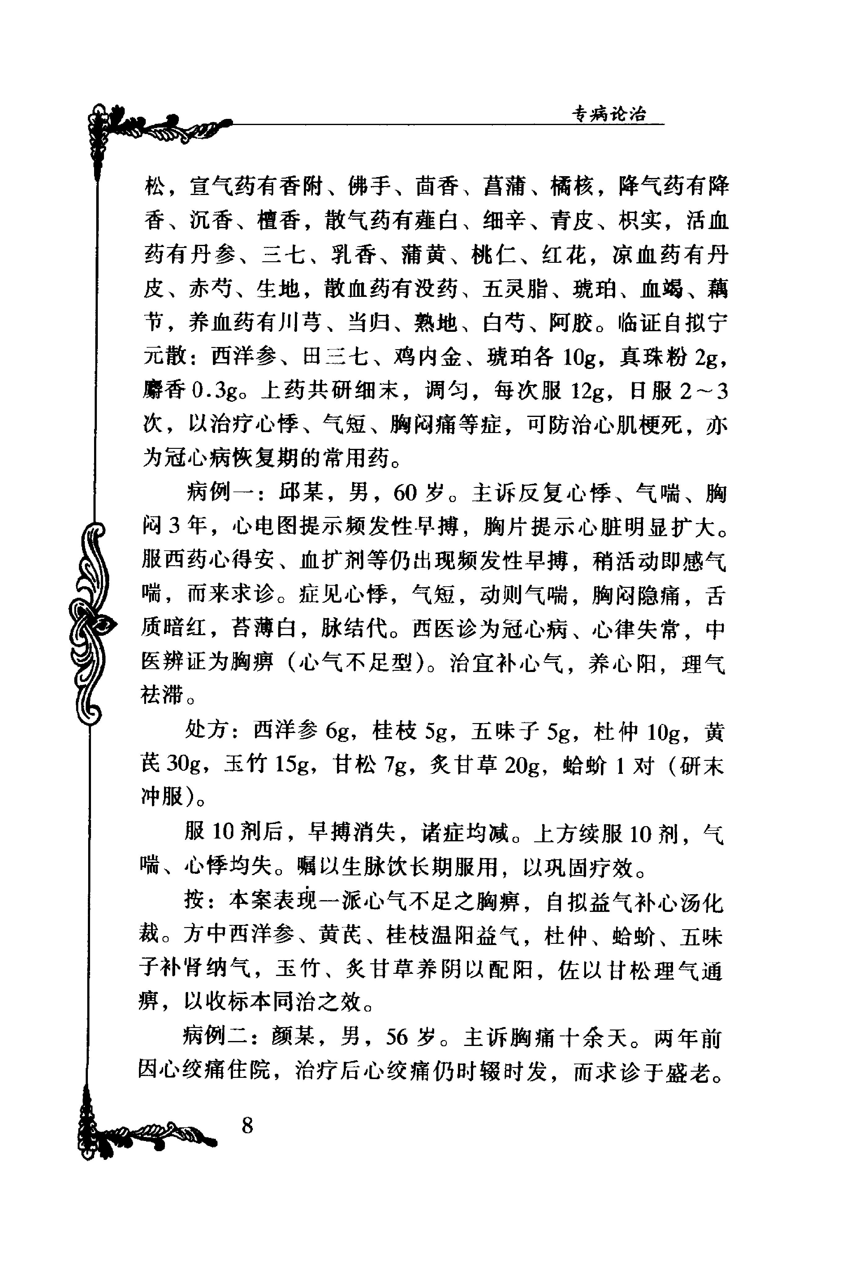 117 中国百年百名中医临床家丛书 盛国荣.pdf_第20页