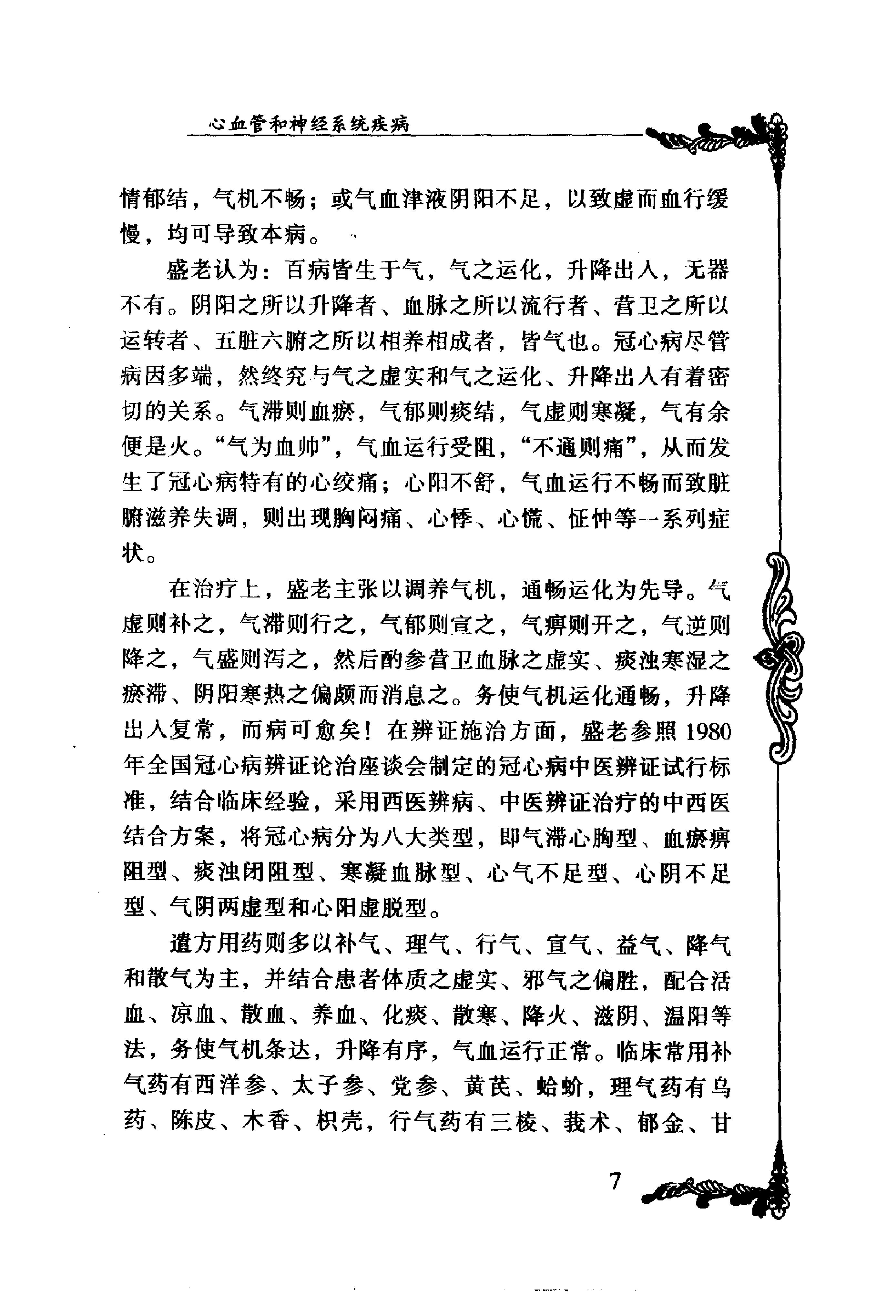 117 中国百年百名中医临床家丛书 盛国荣.pdf_第19页