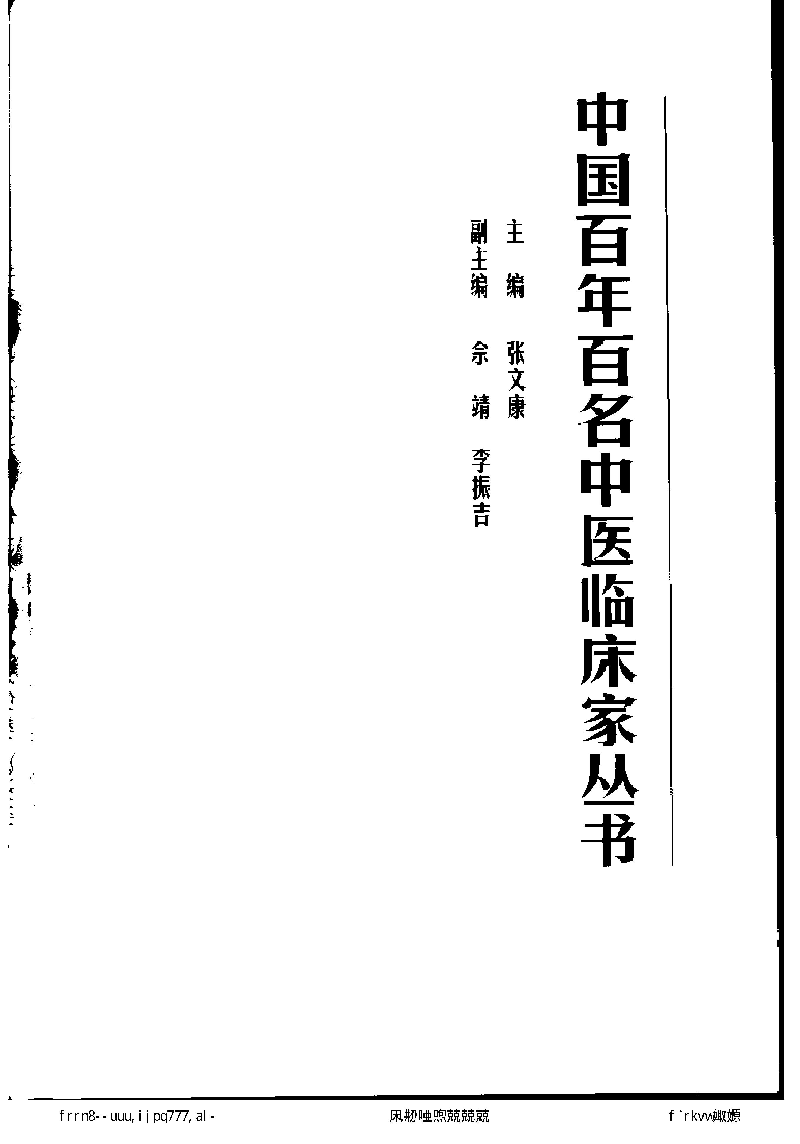 118 中国百年百名中医临床家丛书 章真如.pdf_第3页