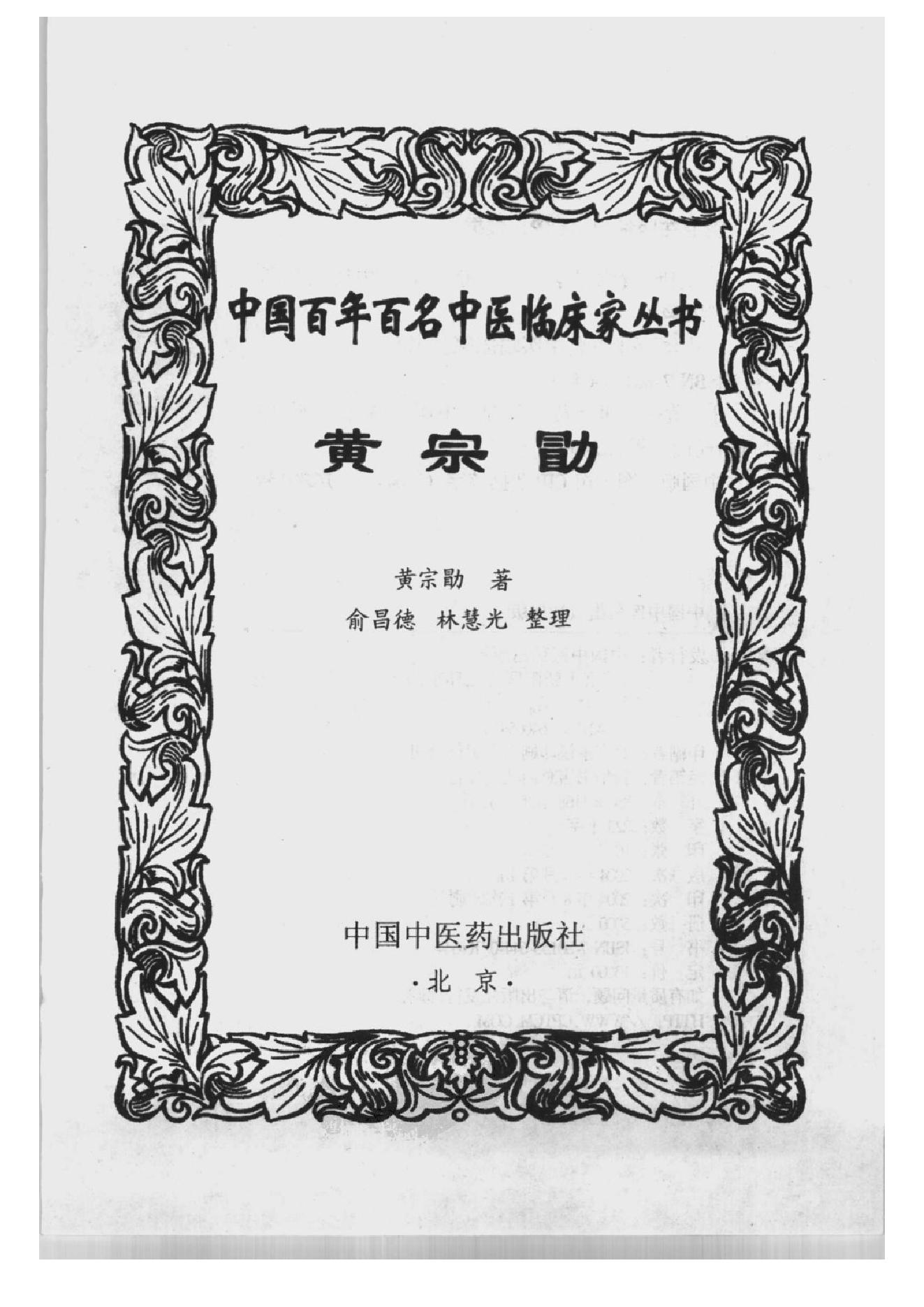 121 中国百年百名中医临床家丛书 黄宗勖.pdf_第2页