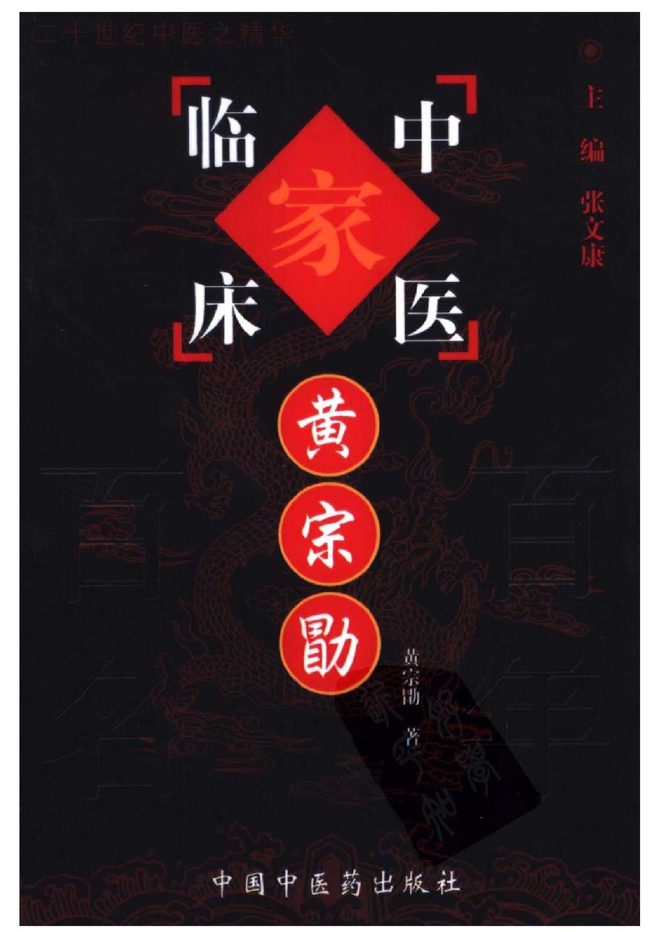 121 中国百年百名中医临床家丛书 黄宗勖.pdf_第1页