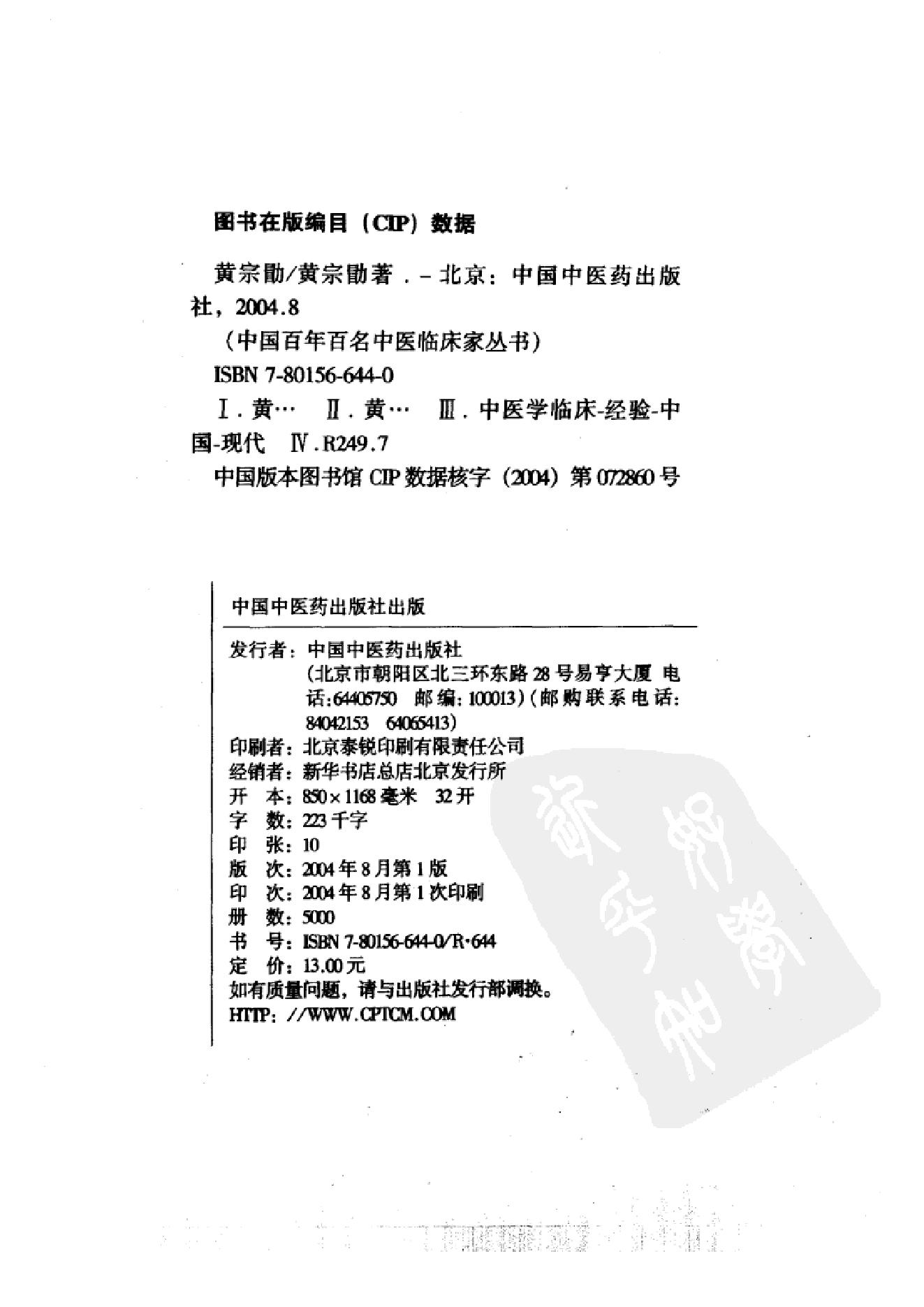 121 中国百年百名中医临床家丛书 黄宗勖.pdf_第3页