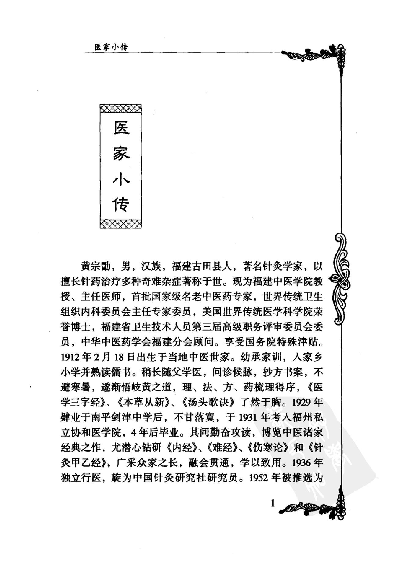 121 中国百年百名中医临床家丛书 黄宗勖.pdf_第19页
