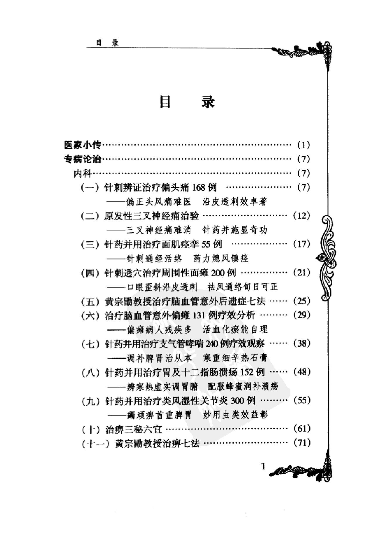 121 中国百年百名中医临床家丛书 黄宗勖.pdf_第14页