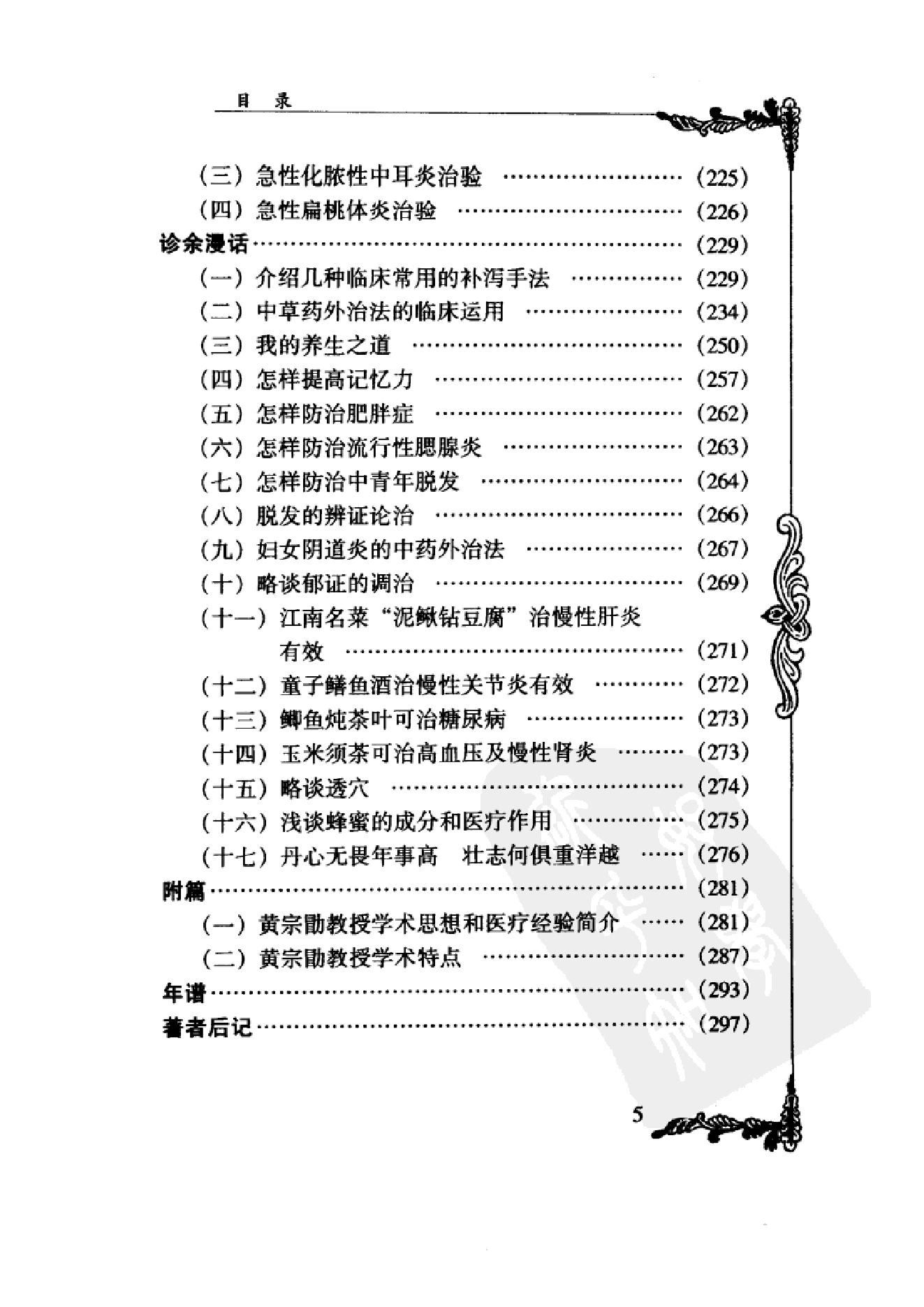 121 中国百年百名中医临床家丛书 黄宗勖.pdf_第18页