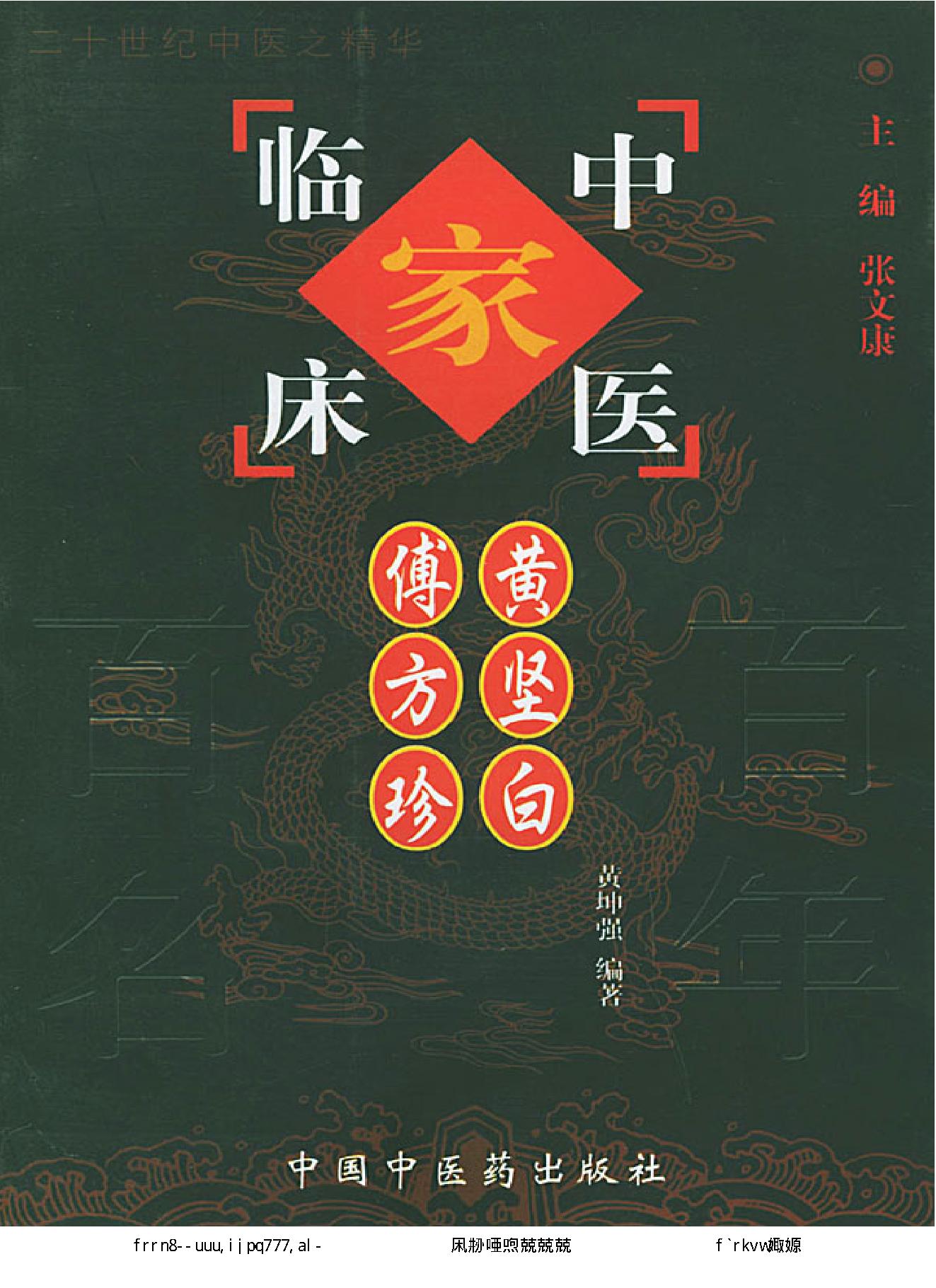 122 中国百年百名中医临床家丛书 黄坚白、傅方珍.pdf_第1页