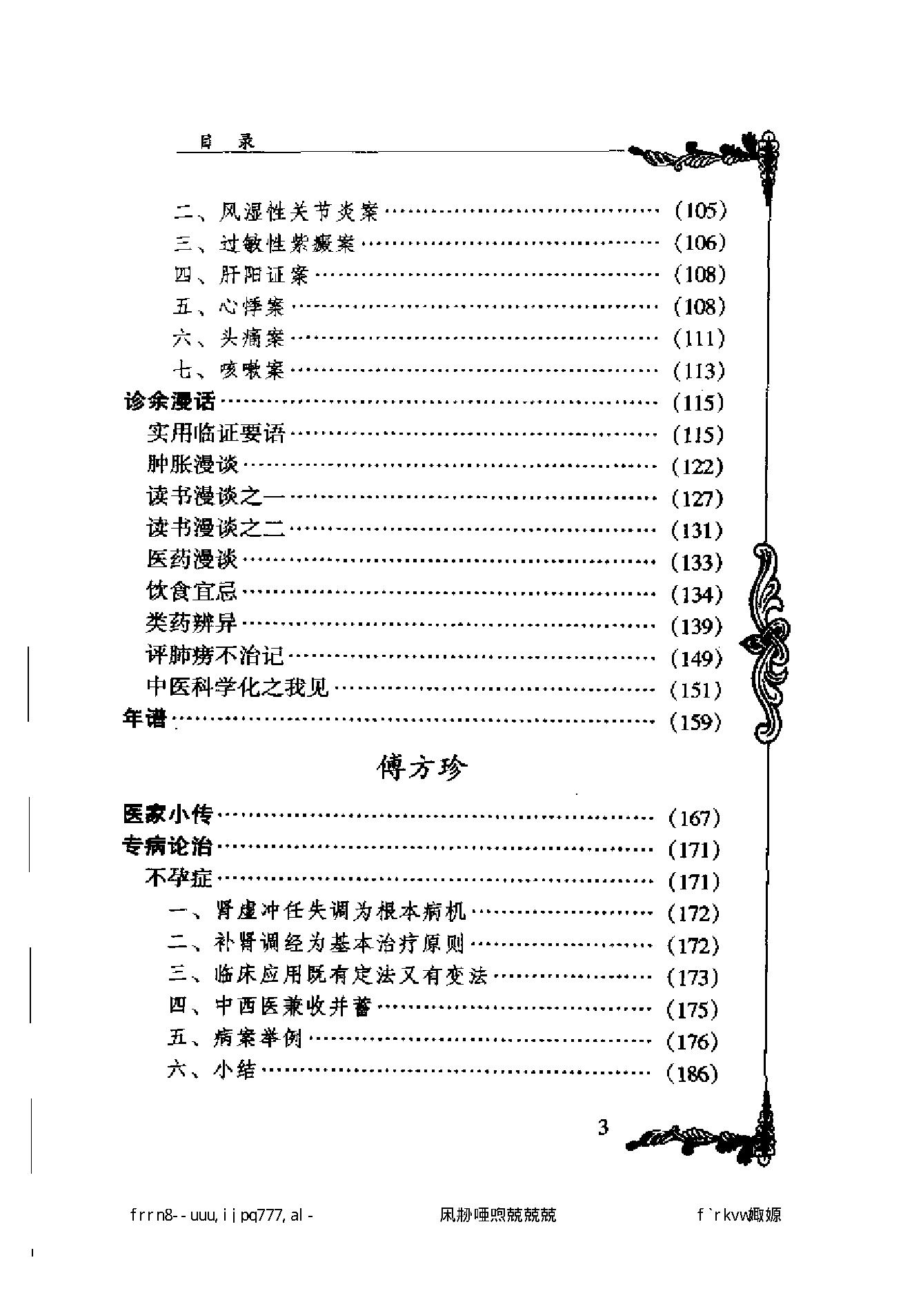 122 中国百年百名中医临床家丛书 黄坚白、傅方珍.pdf_第9页