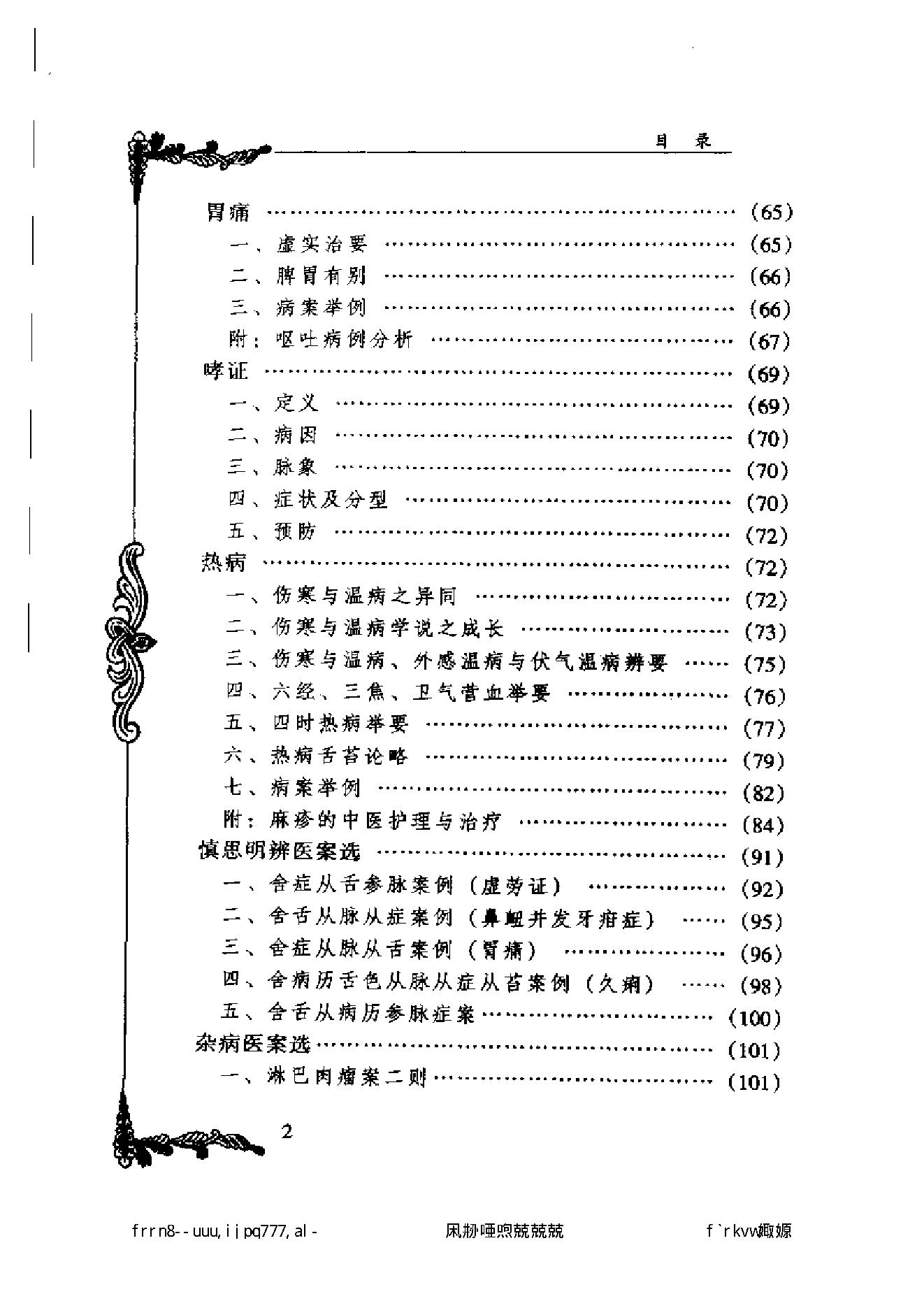 122 中国百年百名中医临床家丛书 黄坚白、傅方珍.pdf_第8页