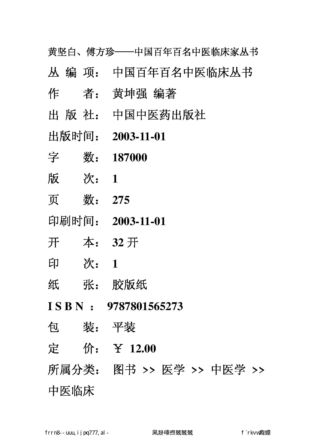 122 中国百年百名中医临床家丛书 黄坚白、傅方珍.pdf_第2页