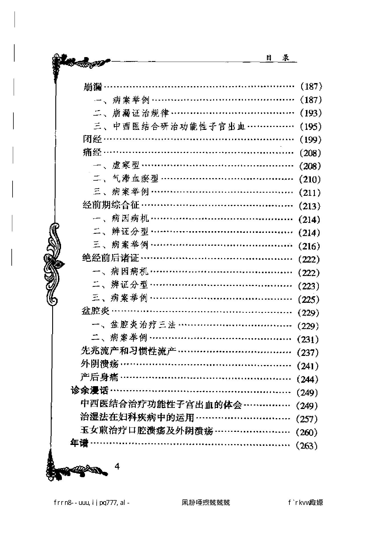 122 中国百年百名中医临床家丛书 黄坚白、傅方珍.pdf_第10页