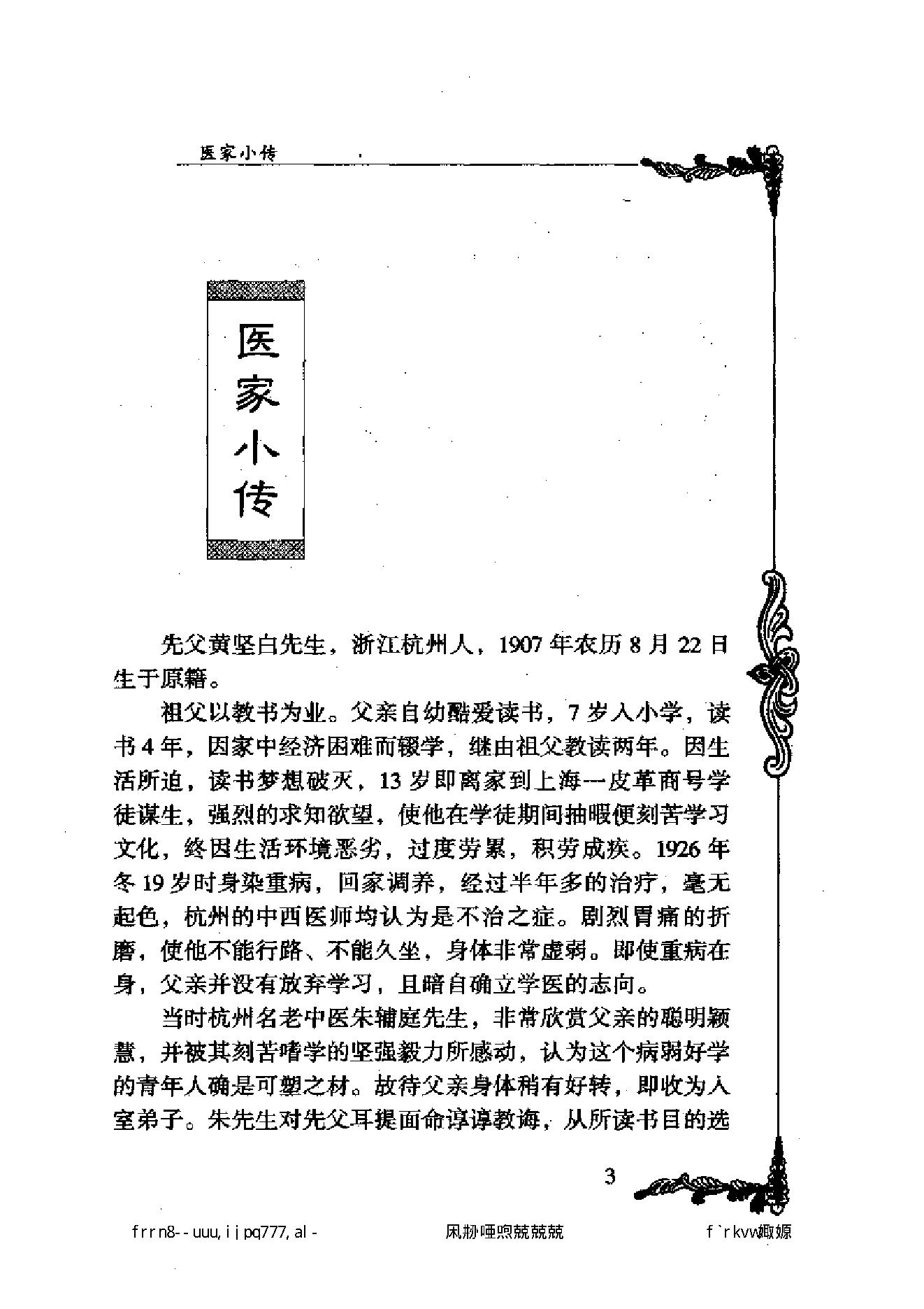 122 中国百年百名中医临床家丛书 黄坚白、傅方珍.pdf_第13页