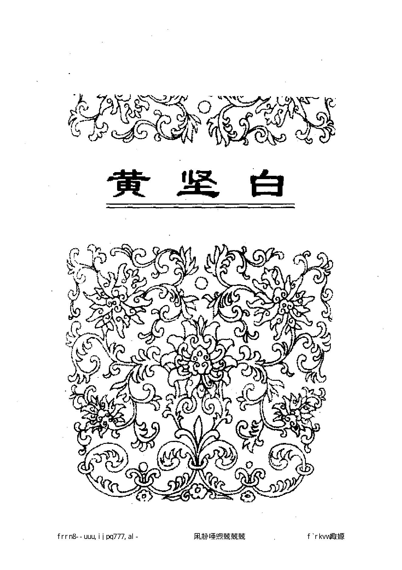 122 中国百年百名中医临床家丛书 黄坚白、傅方珍.pdf_第11页