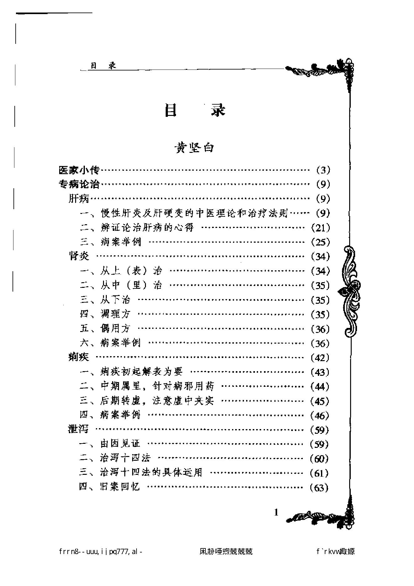 122 中国百年百名中医临床家丛书 黄坚白、傅方珍.pdf_第7页